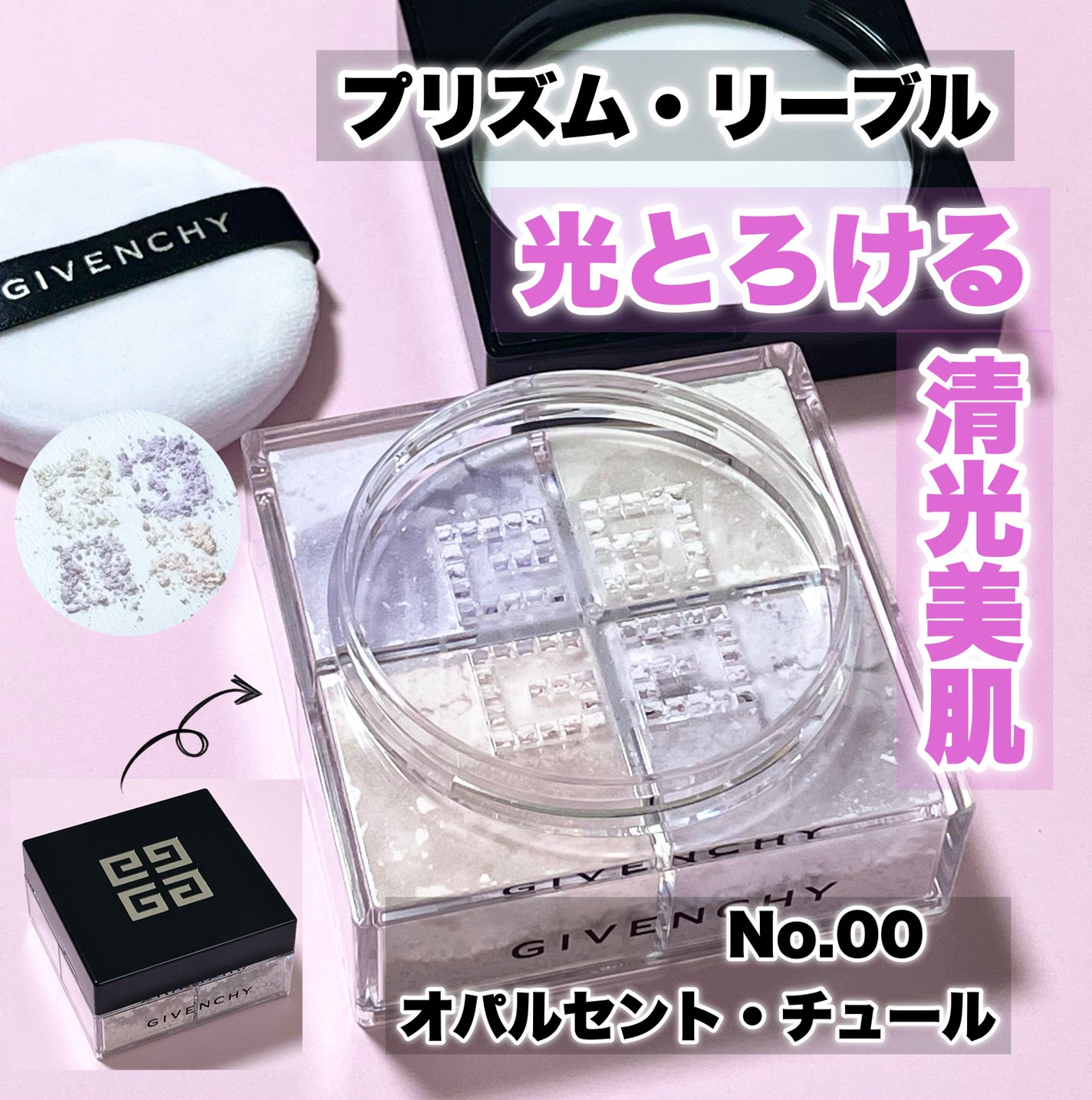 プリズム・リーブル/GIVENCHY/ルースパウダーを使ったクチコミ(1枚目)