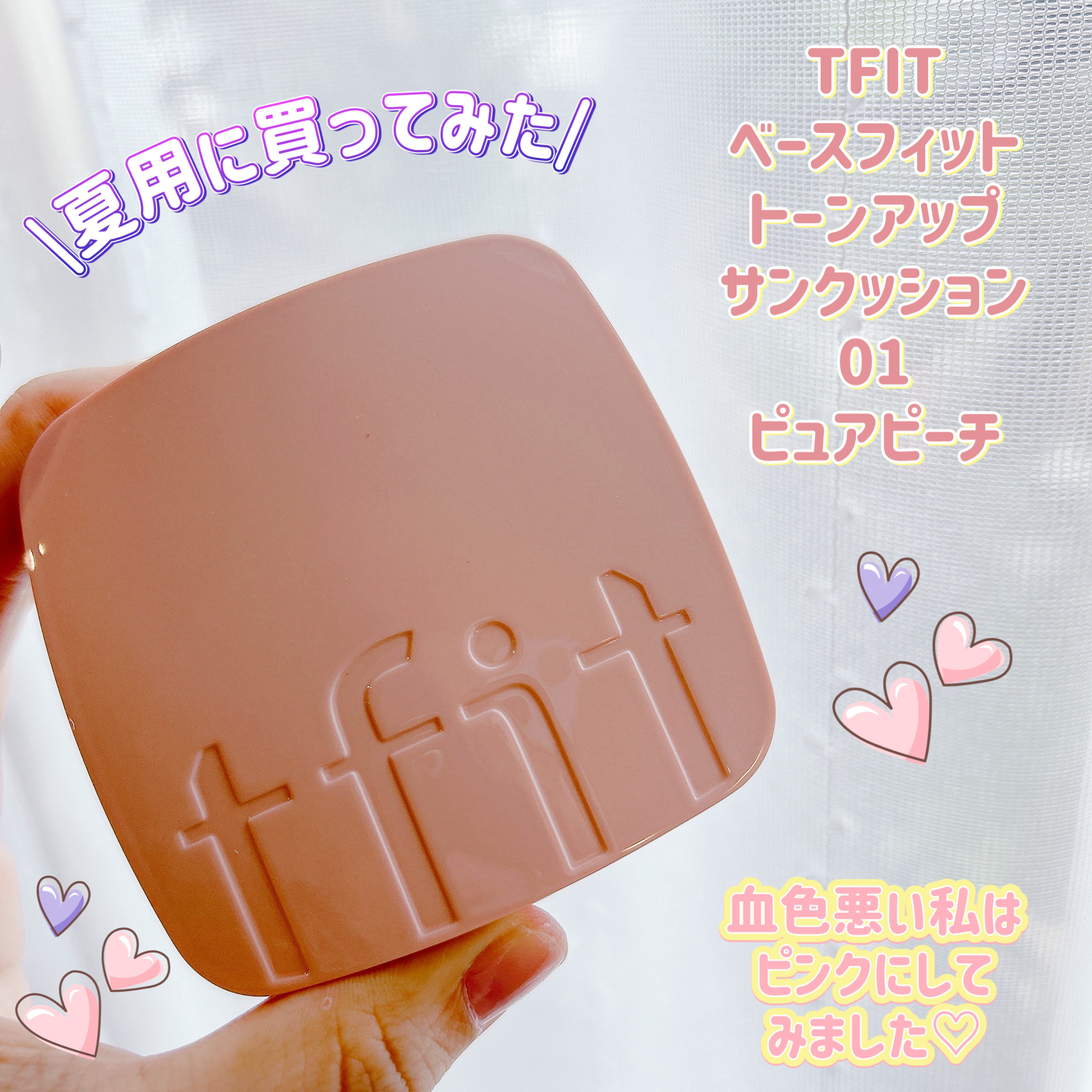 ベースフィットトーンアップサンクッション 01 PURE PEACH/TFIT/クッションファンデーションを使ったクチコミ（1枚目）