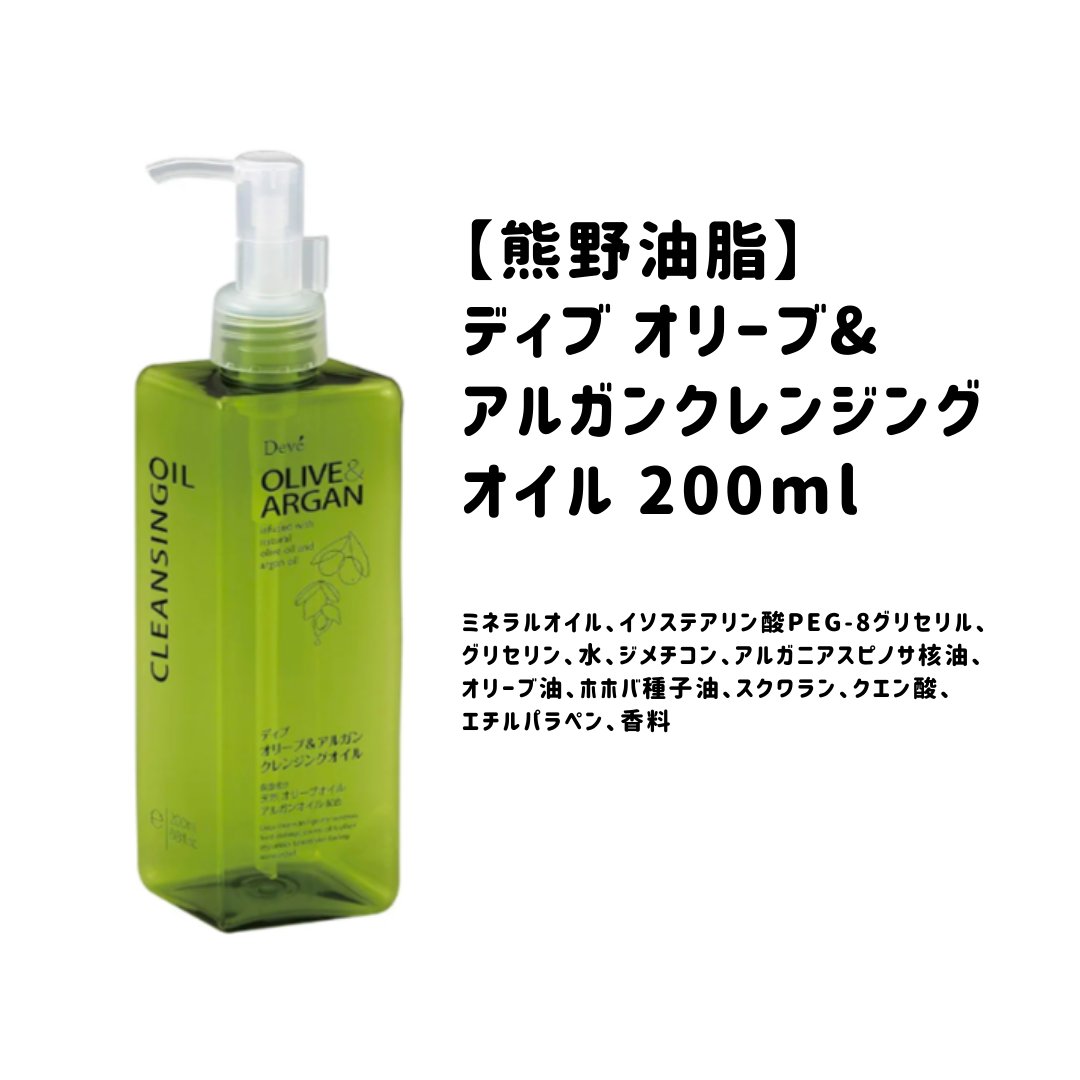 オリーブ＆アルガン クレンジングオイル/Deve/オイルクレンジングを使ったクチコミ（1枚目）