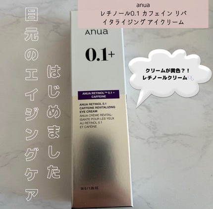 レチノール 0.1 カフェイン リバイタライジング アイクリーム/Anua/アイケア・アイクリームを使ったクチコミ(1枚目)