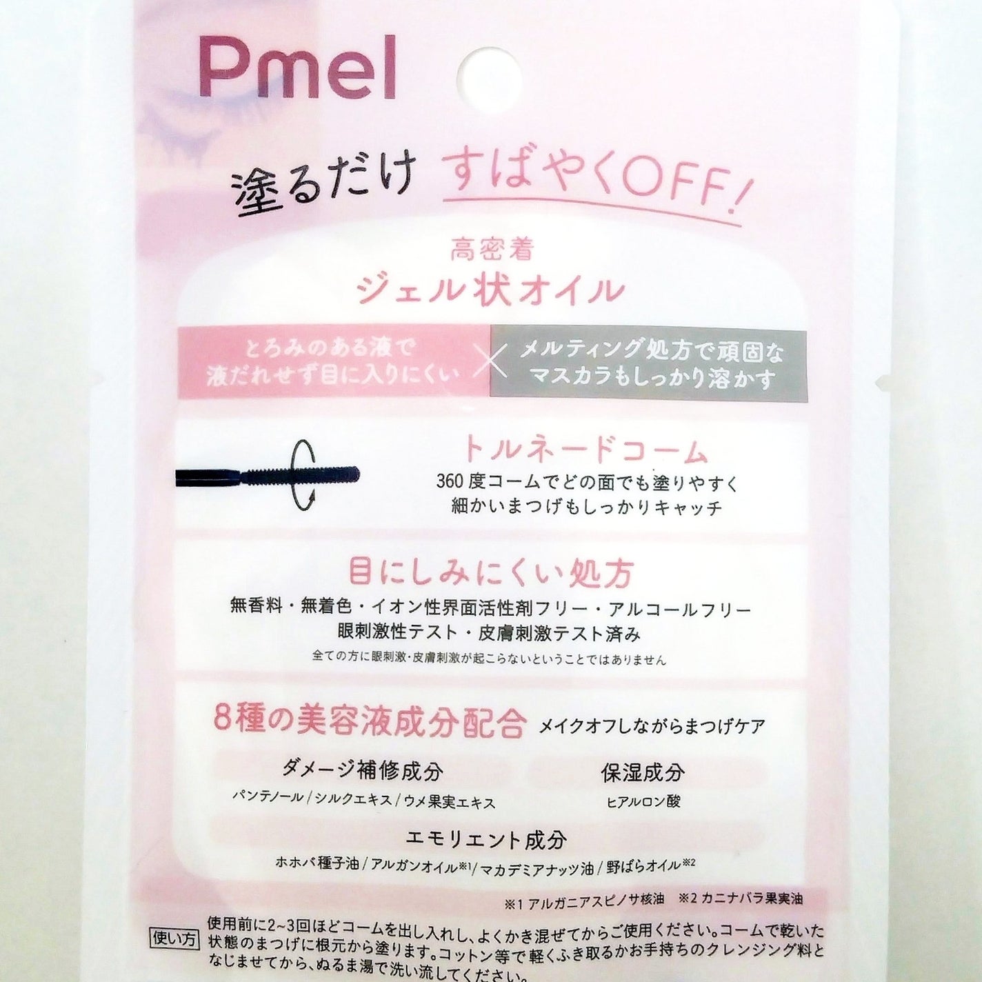 ピメル パーフェクトマスカラリムーバー/pdc/ポイントメイクリムーバーを使ったクチコミ(3枚目)