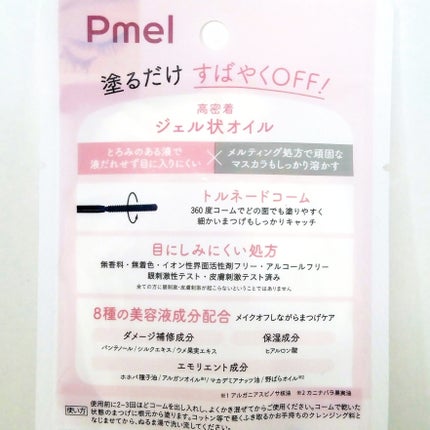 ピメル パーフェクトマスカラリムーバー/pdc/ポイントメイクリムーバーを使ったクチコミ(3枚目)