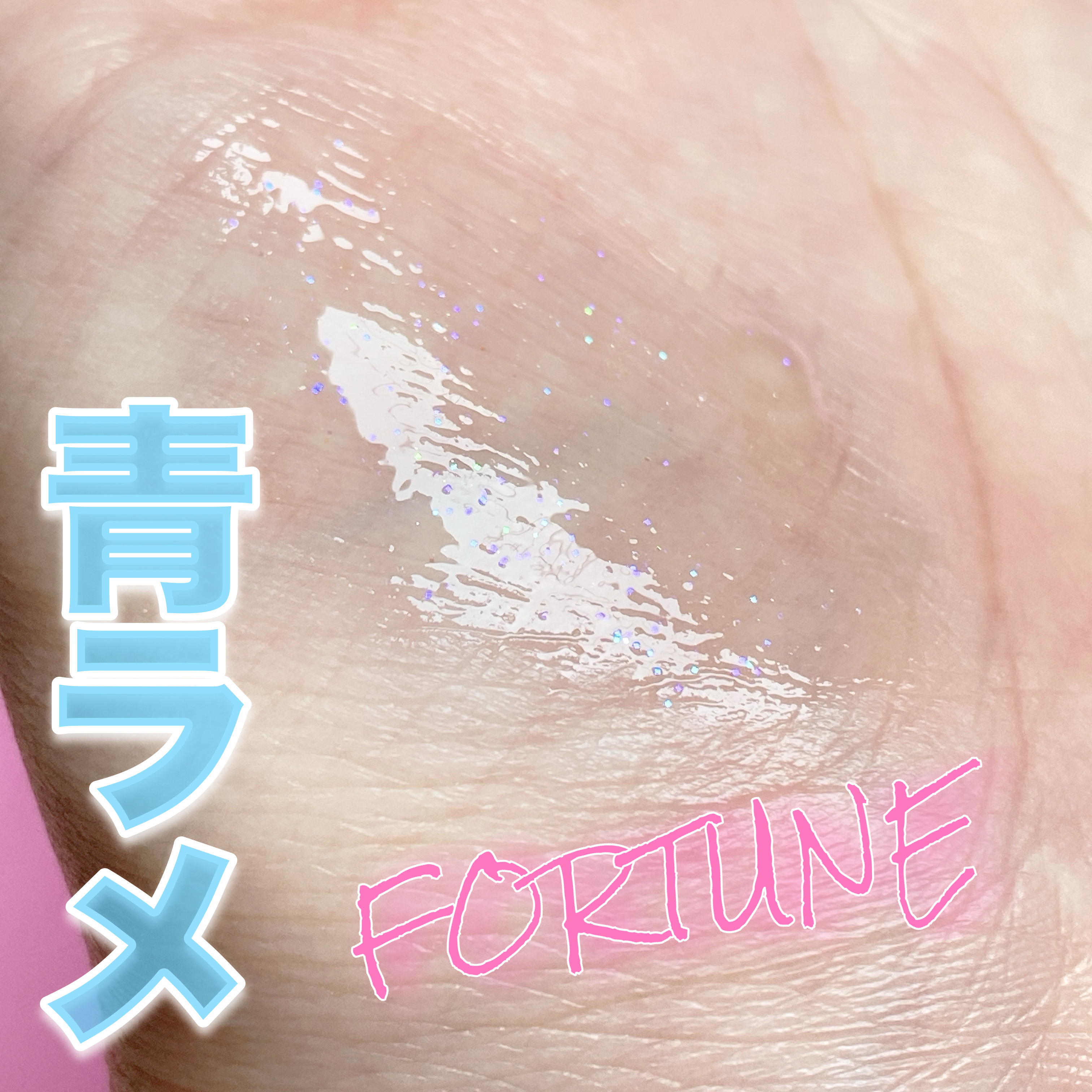 リップスターダム/フォーチュン/リップグロスを使ったクチコミ（3枚目）