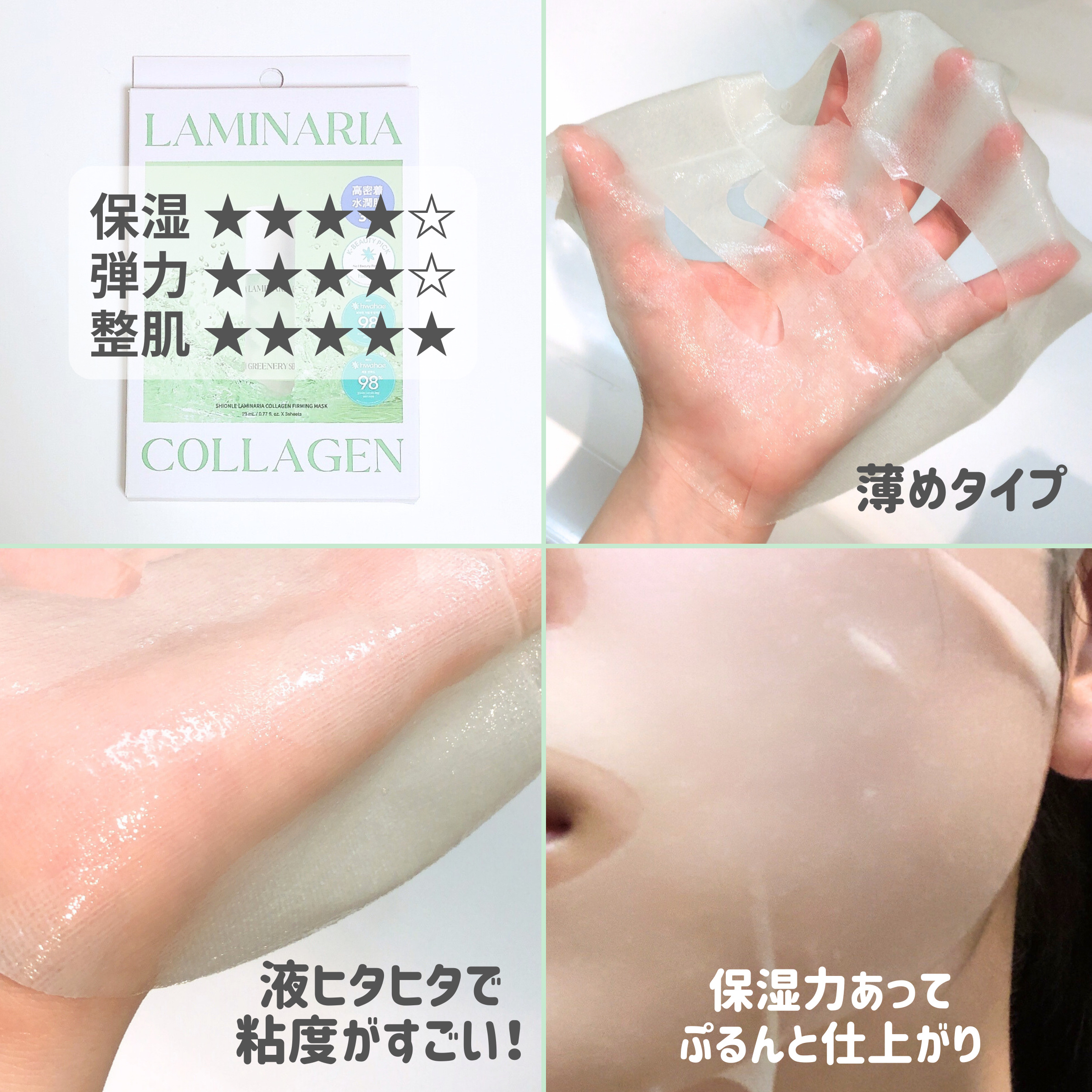 ラミナリア コラーゲンファーミングマスク/ShionLe/シートマスク・パックを使ったクチコミ（3枚目）