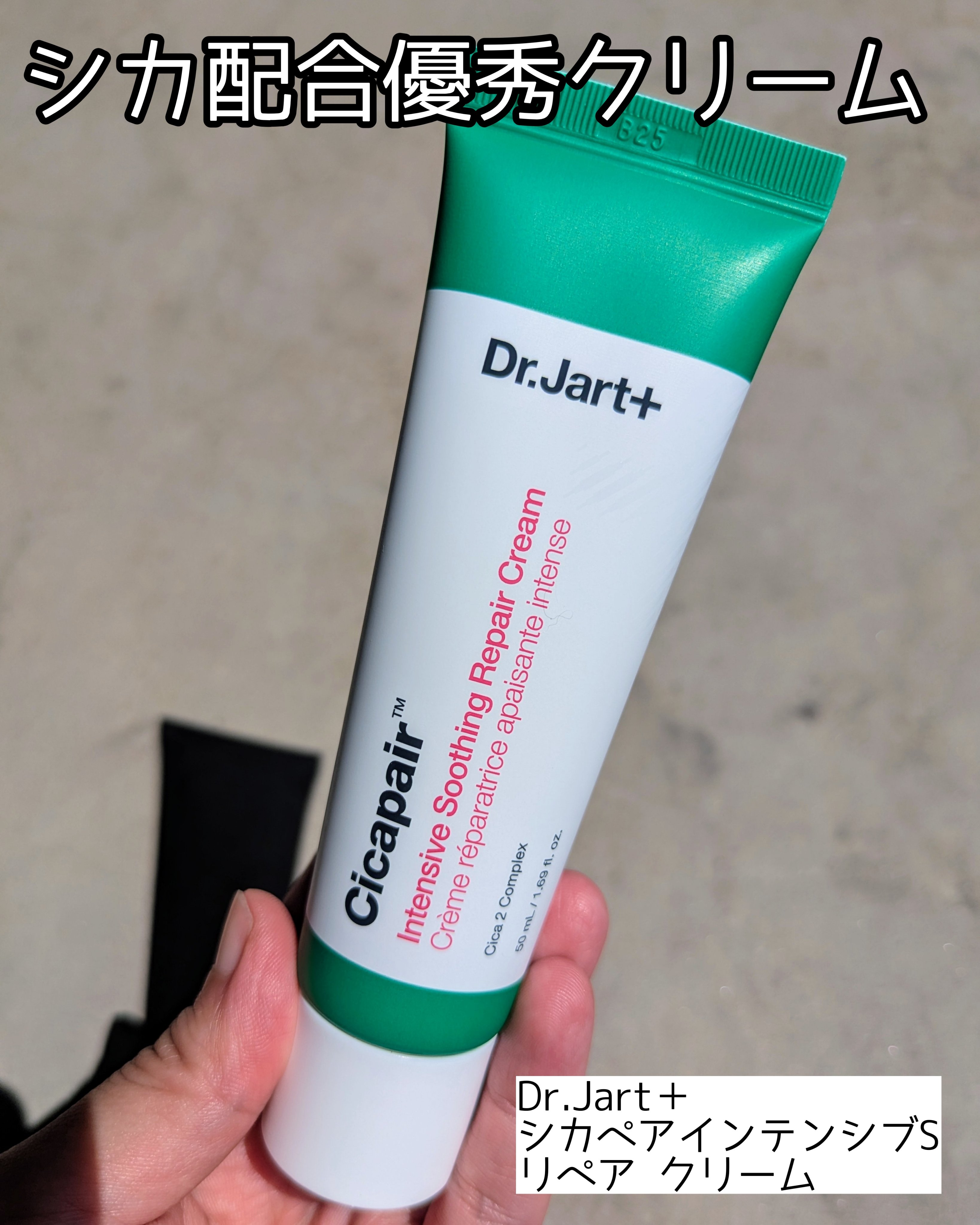 シカペア インテンシブ S リペア クリーム/Dr.Jart＋/フェイスクリームを使ったクチコミ（1枚目）