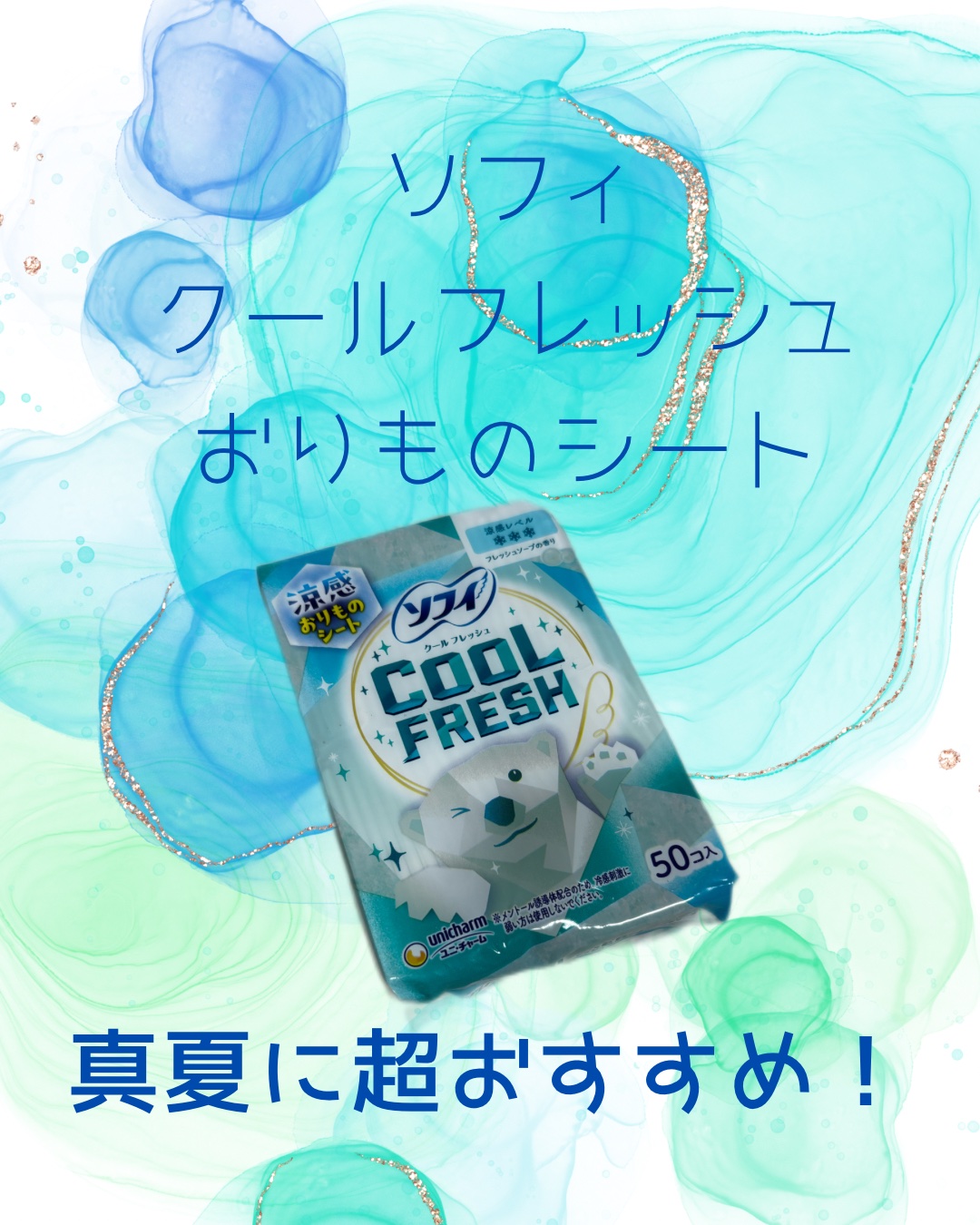 ソフィCOOL｜ソフィの口コミ - 【ソフィ クールフレッシュ 涼感おり