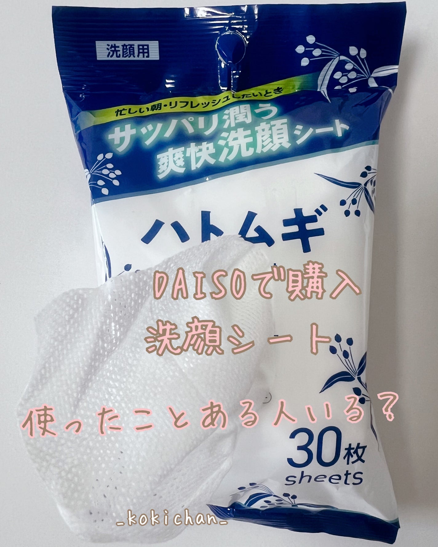 洗顔フェイスシート ハトムギ/DAISO/フェイスシートを使ったクチコミ(1枚目)