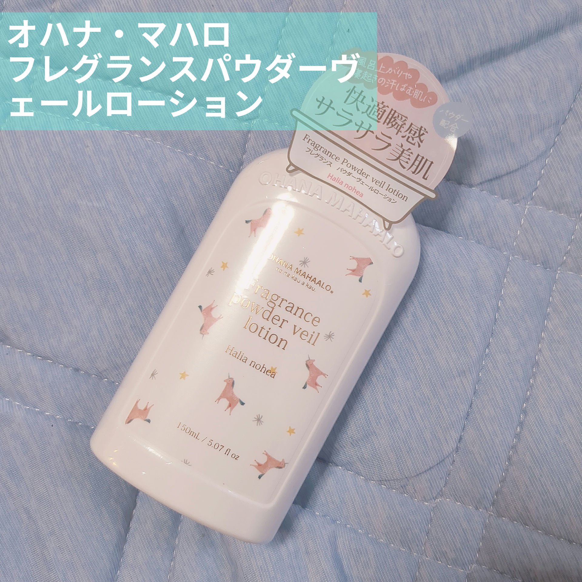 


🤍オハナ・マハロ　フレグランス パウダーヴェールローション 


夏に使えるボディローション欲しくて買ってみました🫧


パウダー入りでベタつかずサラッと使えるローションです✨
香りは定番のハリーアノヘアの香りなのでとても使いやす