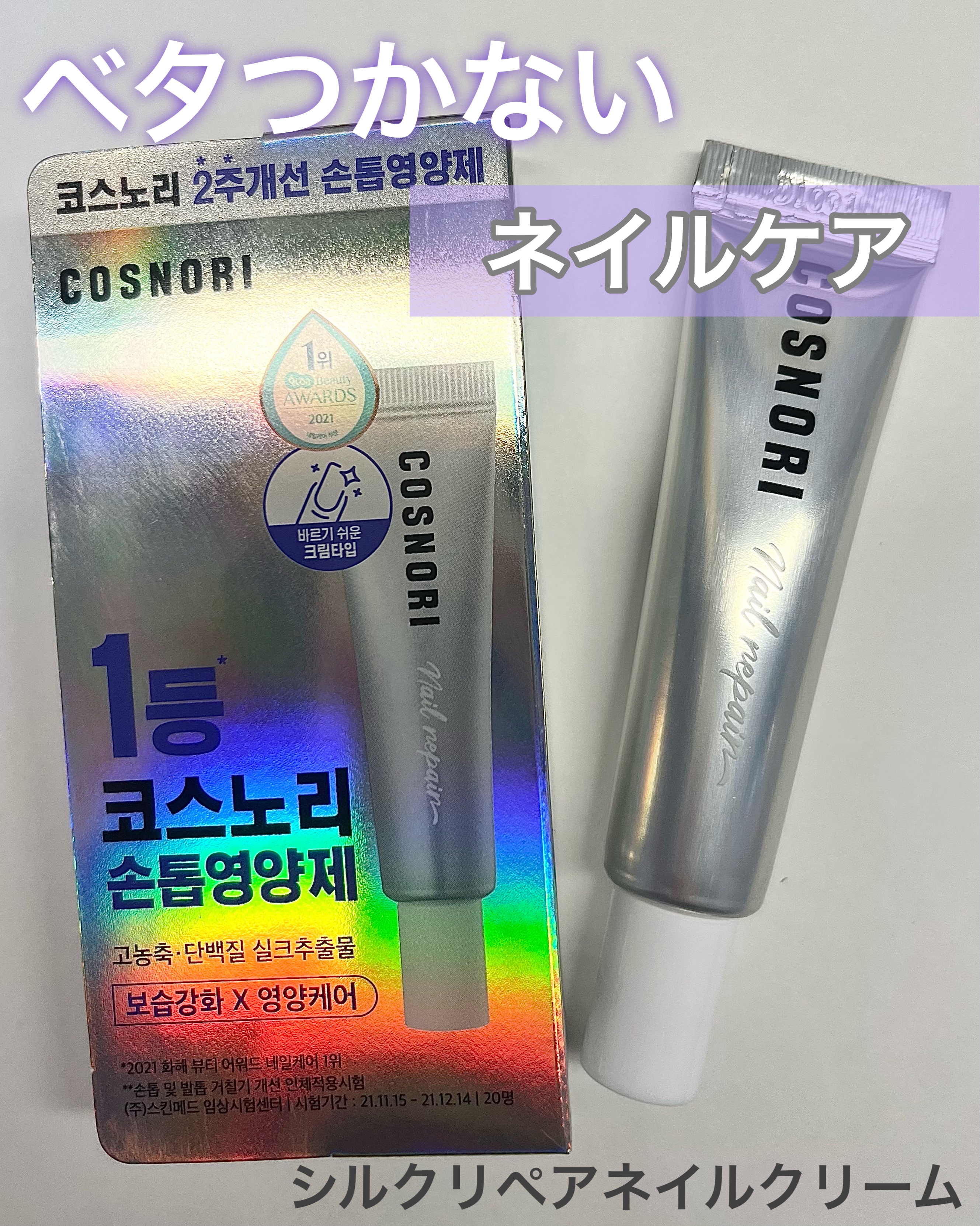 シルクリペアネイルクリーム/COSNORI/ネイルオイル・トリートメントを使ったクチコミ（2枚目）