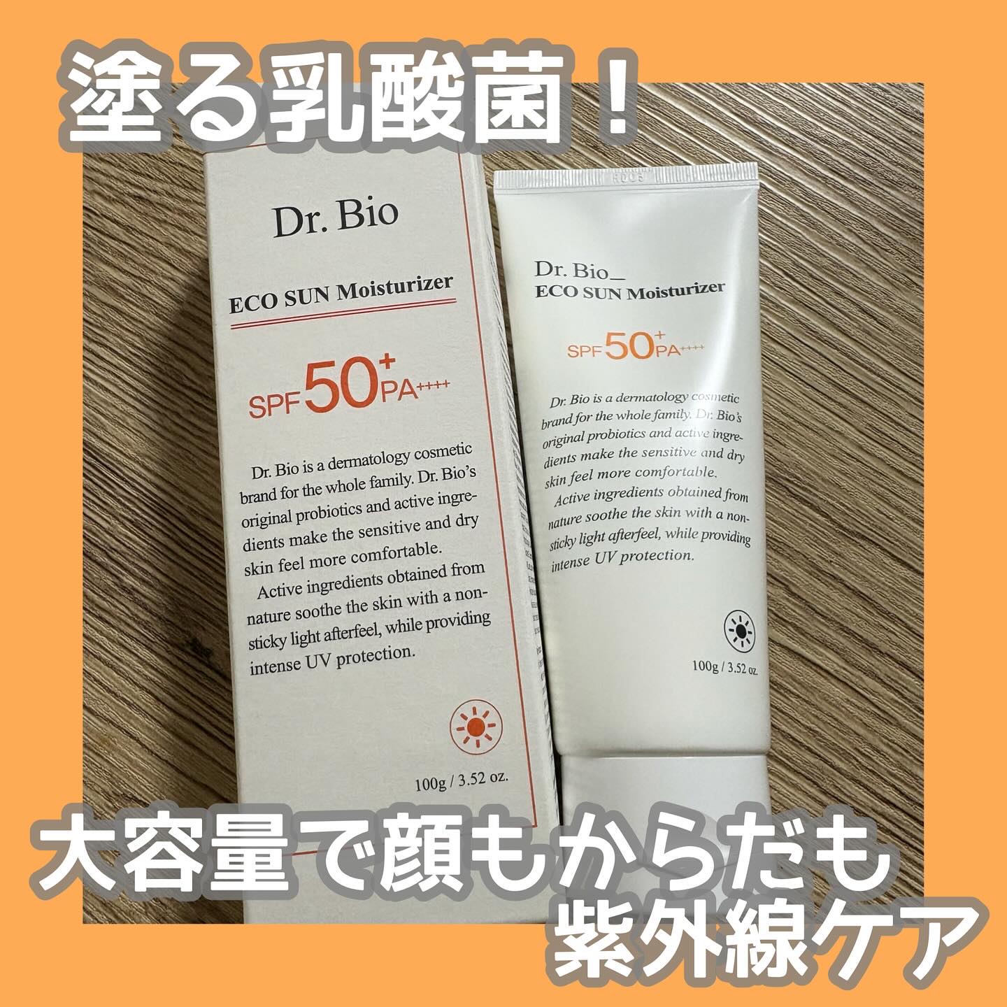 エコサンモイスチャライザー/Dr.Bio/日焼け止めクリームを使ったクチコミ（1枚目）