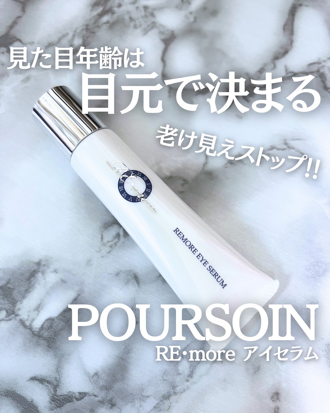 リモアアイセラム/POURSOIN/アイケア・アイクリームを使ったクチコミ（1枚目）