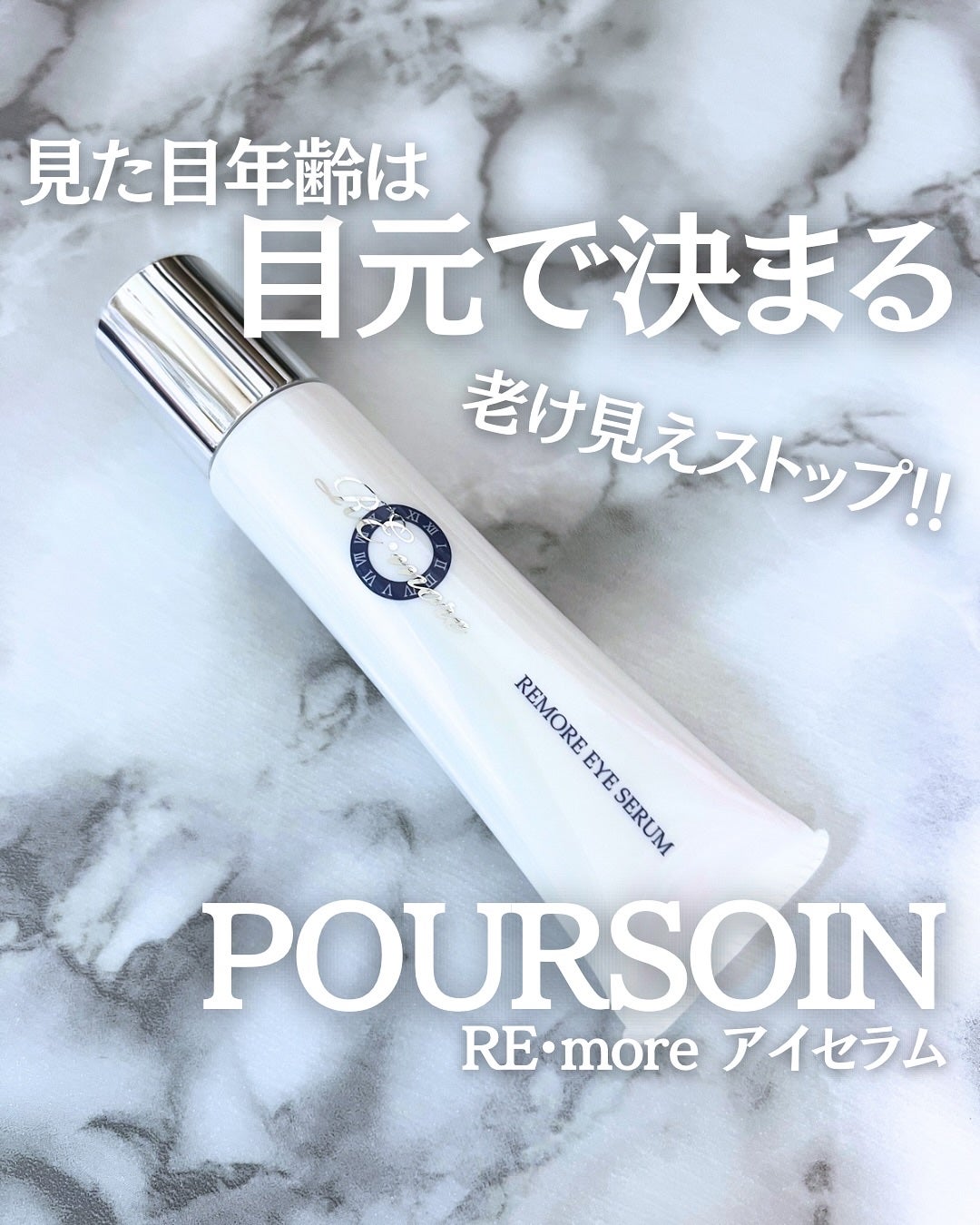 リモアアイセラム/POURSOIN/アイケア・アイクリームを使ったクチコミ(1枚目)