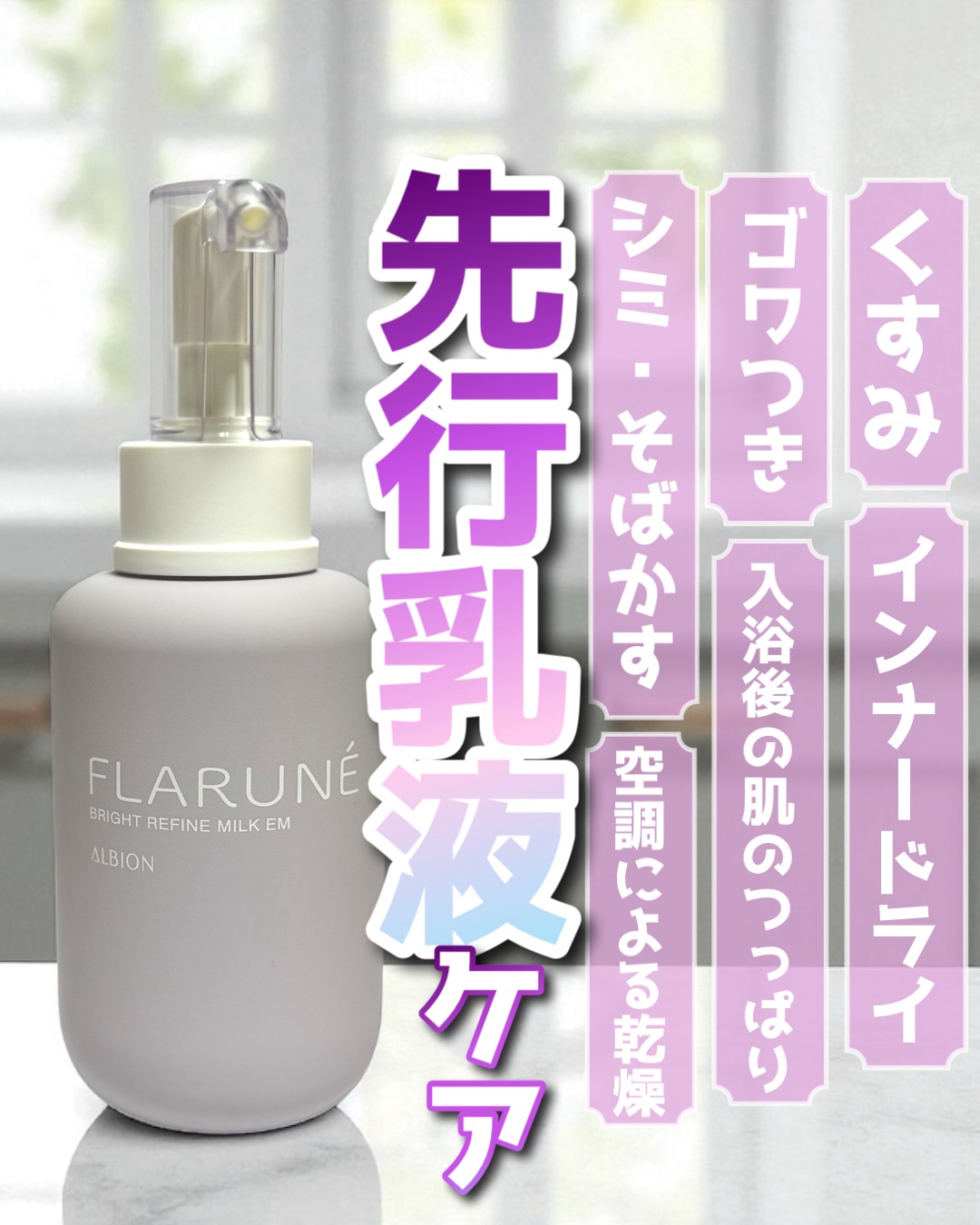 フラルネ ブライトリファイン ミルク EM/ALBION/乳液を使ったクチコミ（1枚目）