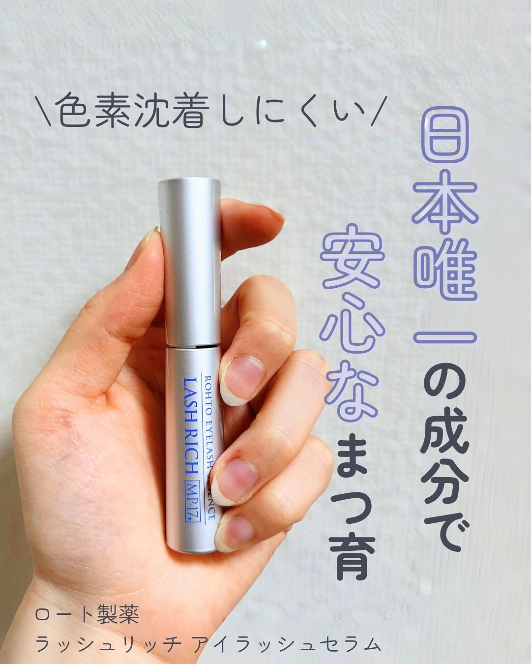 ラッシュリッチアイラッシュセラム/ロート製薬/まつげ美容液を使ったクチコミ（1枚目）