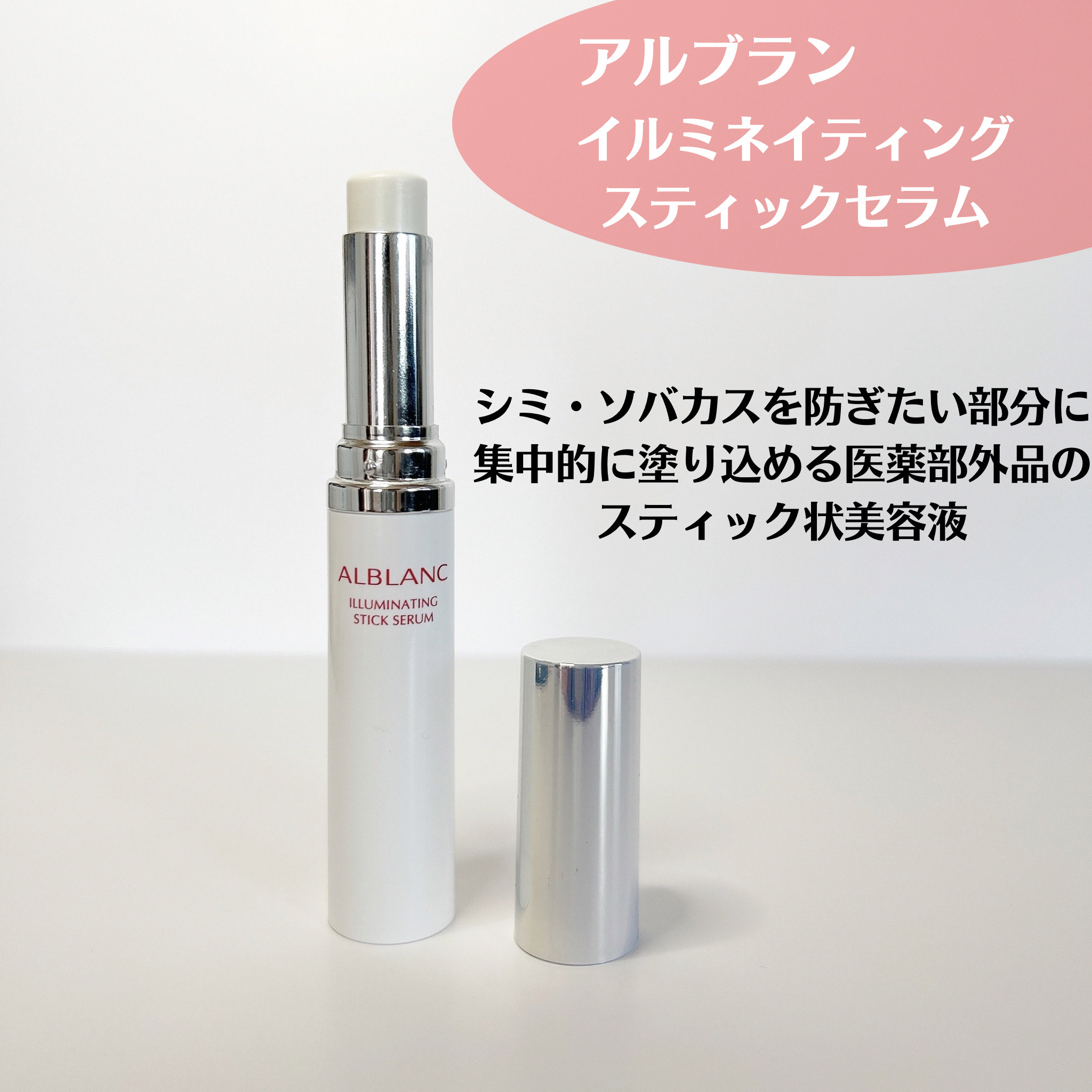 試してみた】イルミネイティング スティック セラム ALBLANCの効果・肌