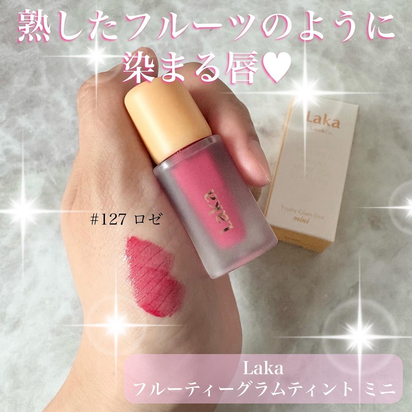 フルーティグラムティントミニ/Laka/口紅を使ったクチコミ(1枚目)