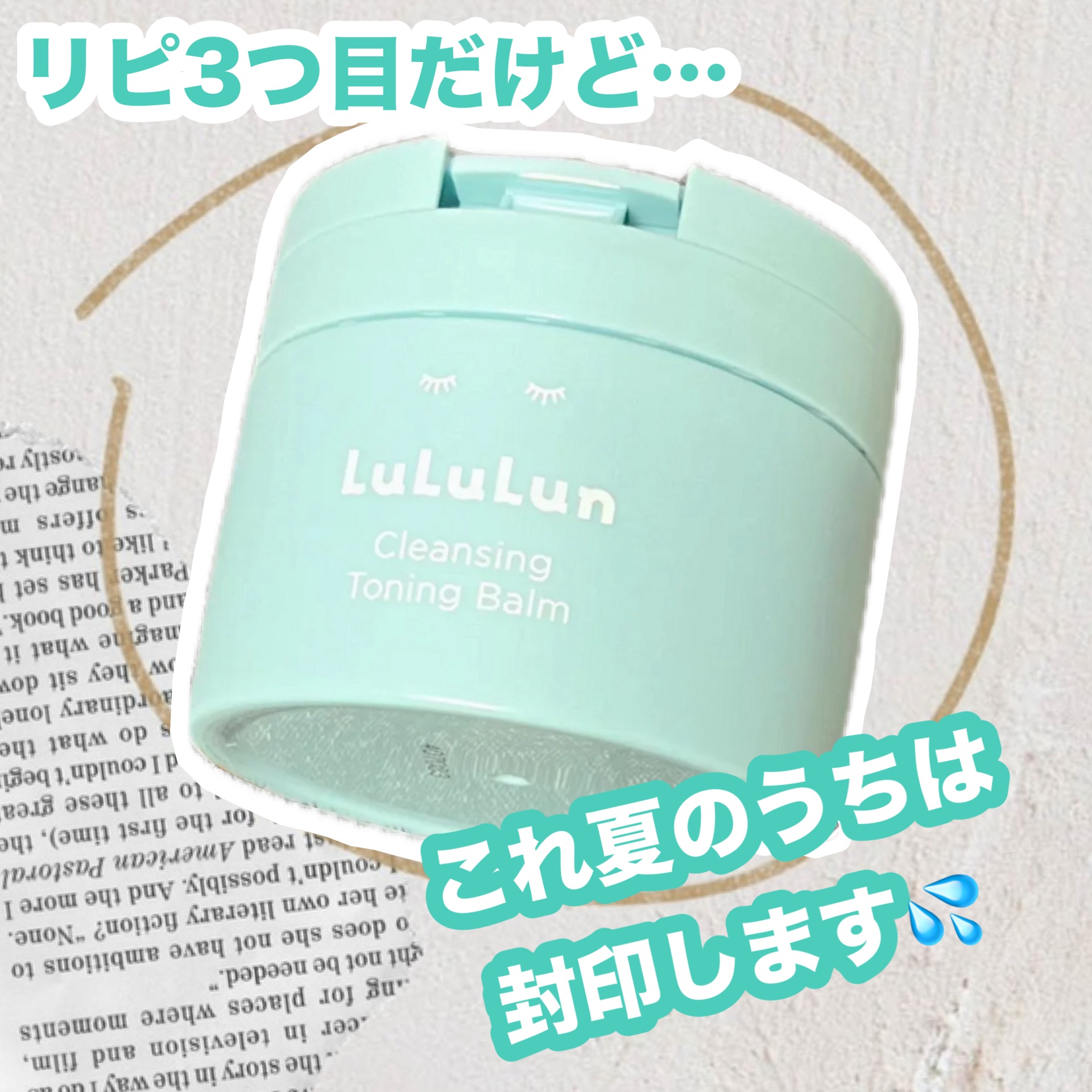 以前提供していただいたこれ、自分でちまちまリピするくらいには気に入っていたんだけど初めて夏に使ったらちょっと良くなかった💦

商品名
ルルルンクレンジング トーニングバーム MILD BLUE

夏に使いたくない理由は
皮脂があんまり落ち