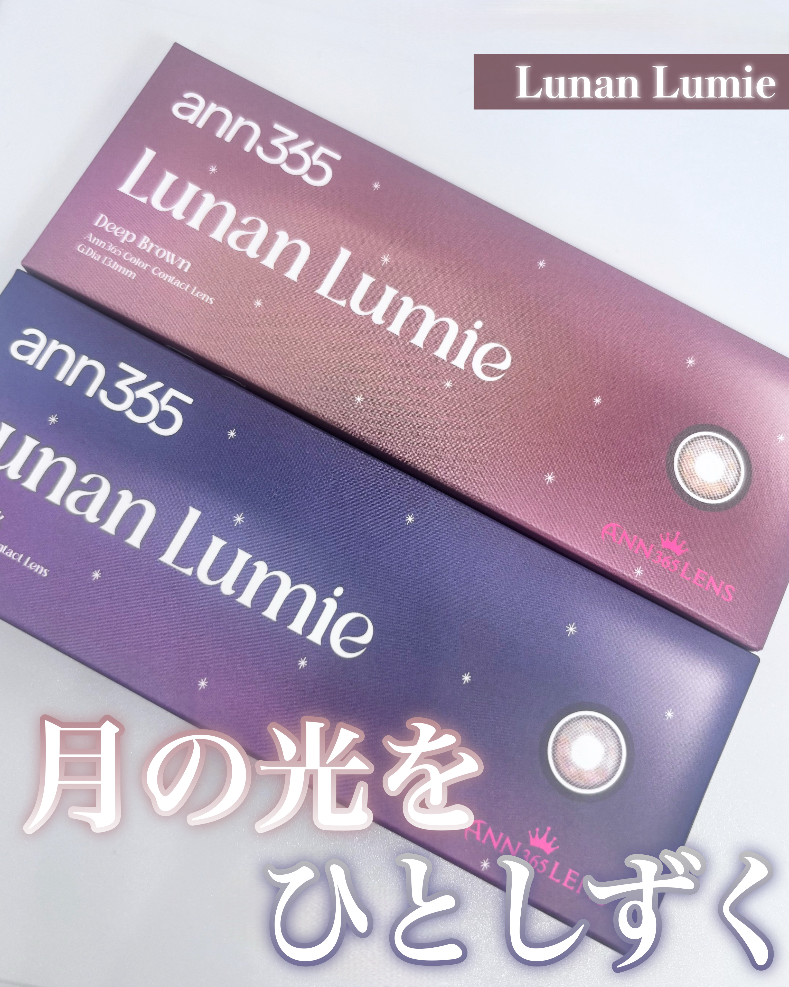Lunan Lumie Deep Brown/ANN365LENS/ワンデー（１DAY）カラコンを使ったクチコミ（1枚目）