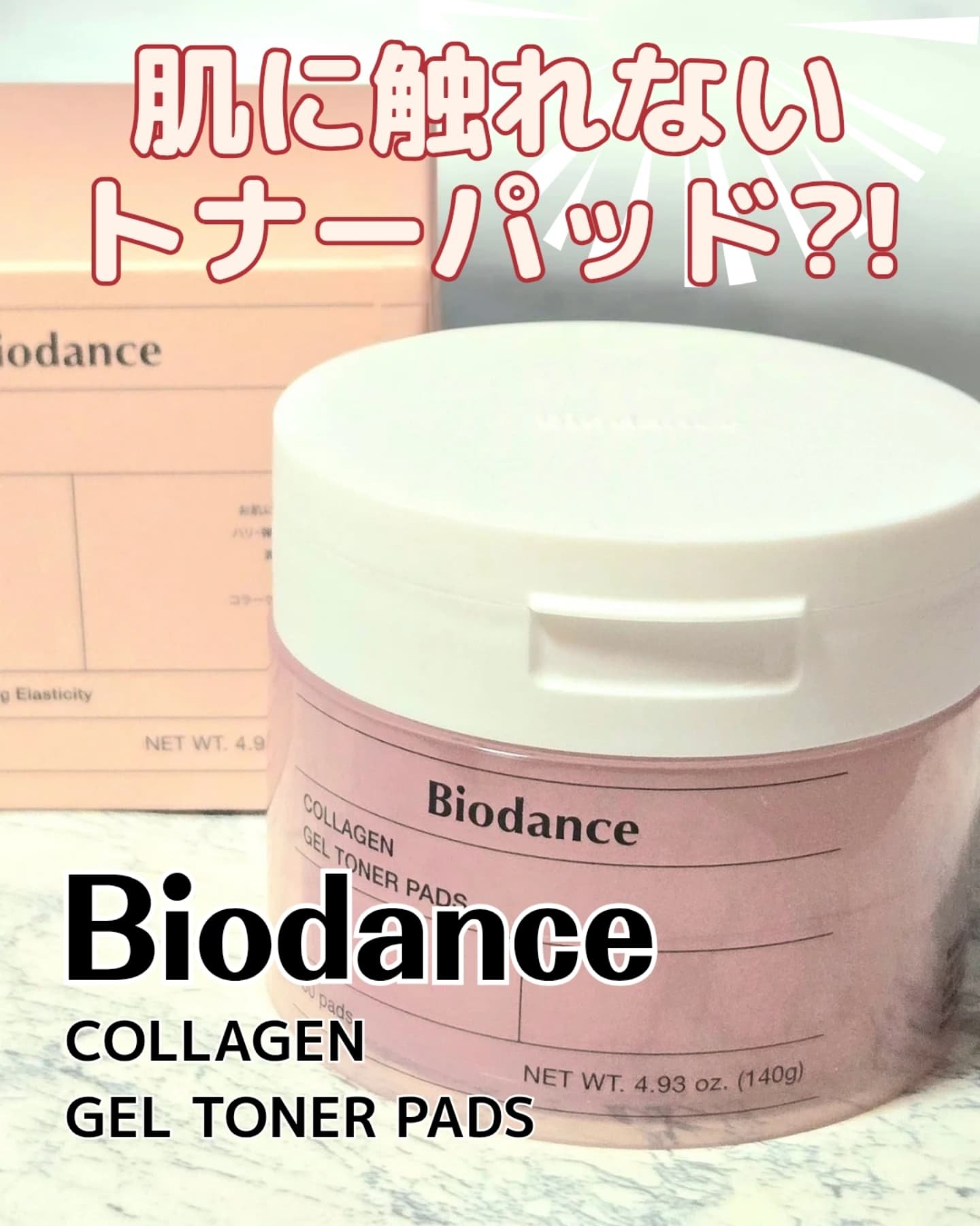 コラーゲンゲルトナーパッド/Biodance/トナーパッドを使ったクチコミ（1枚目）