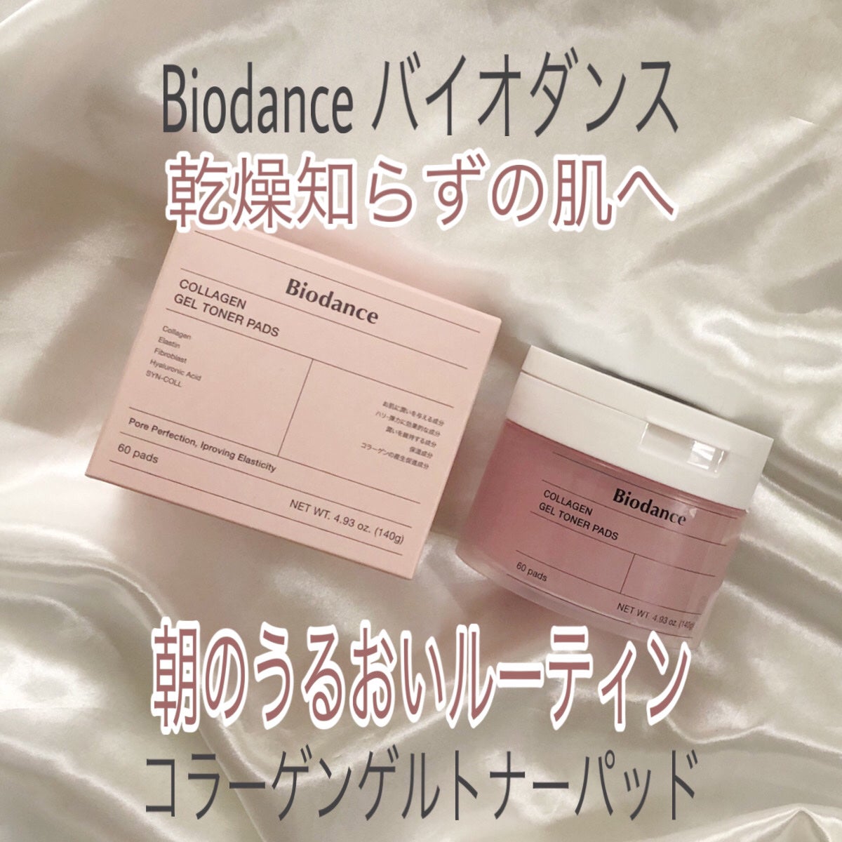 コラーゲンゲルトナーパッド/Biodance/トナーパッドを使ったクチコミ(1枚目)