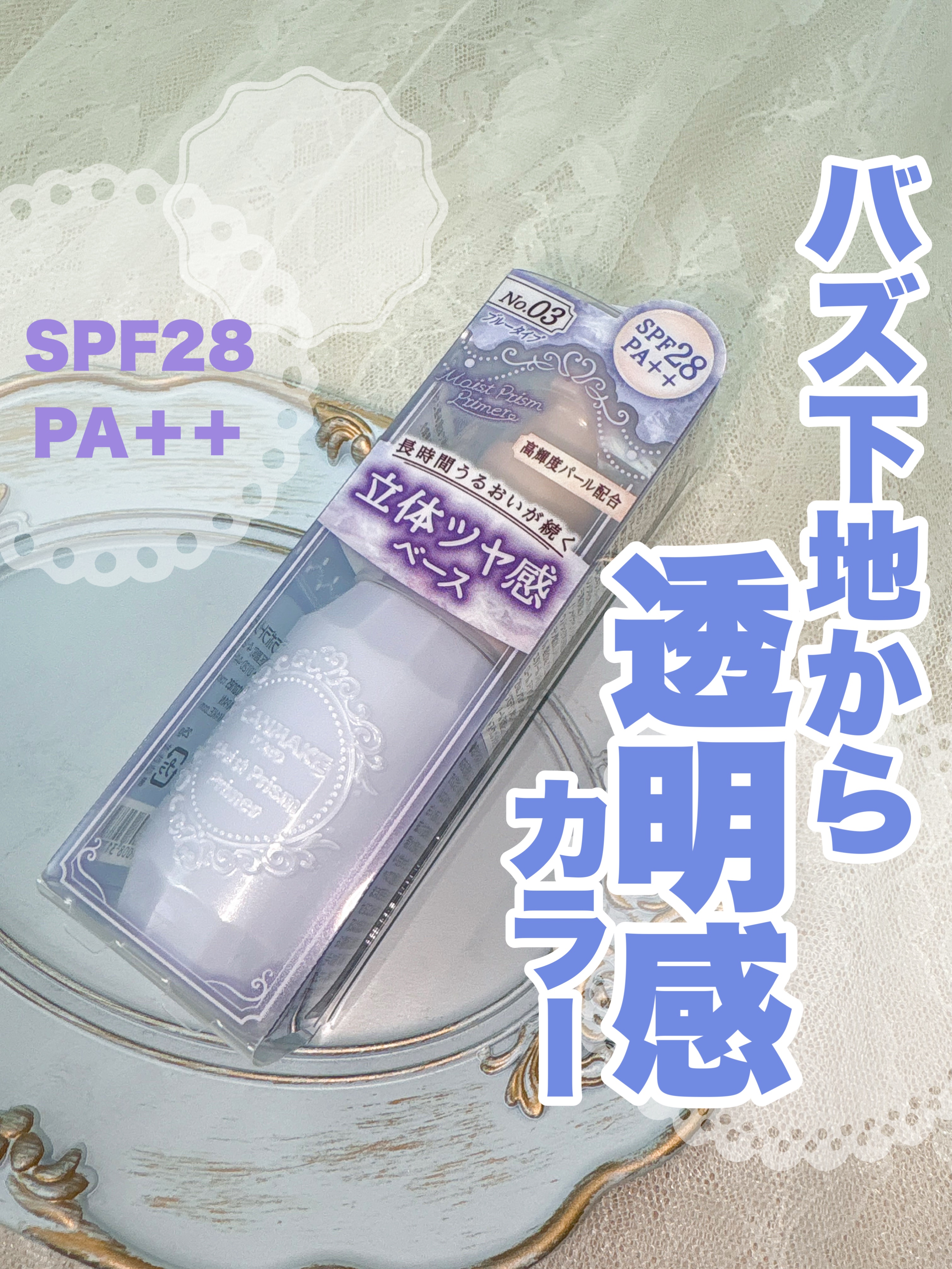 モイストプリズムプライマー/キャンメイク/化粧下地を使ったクチコミ（1枚目）