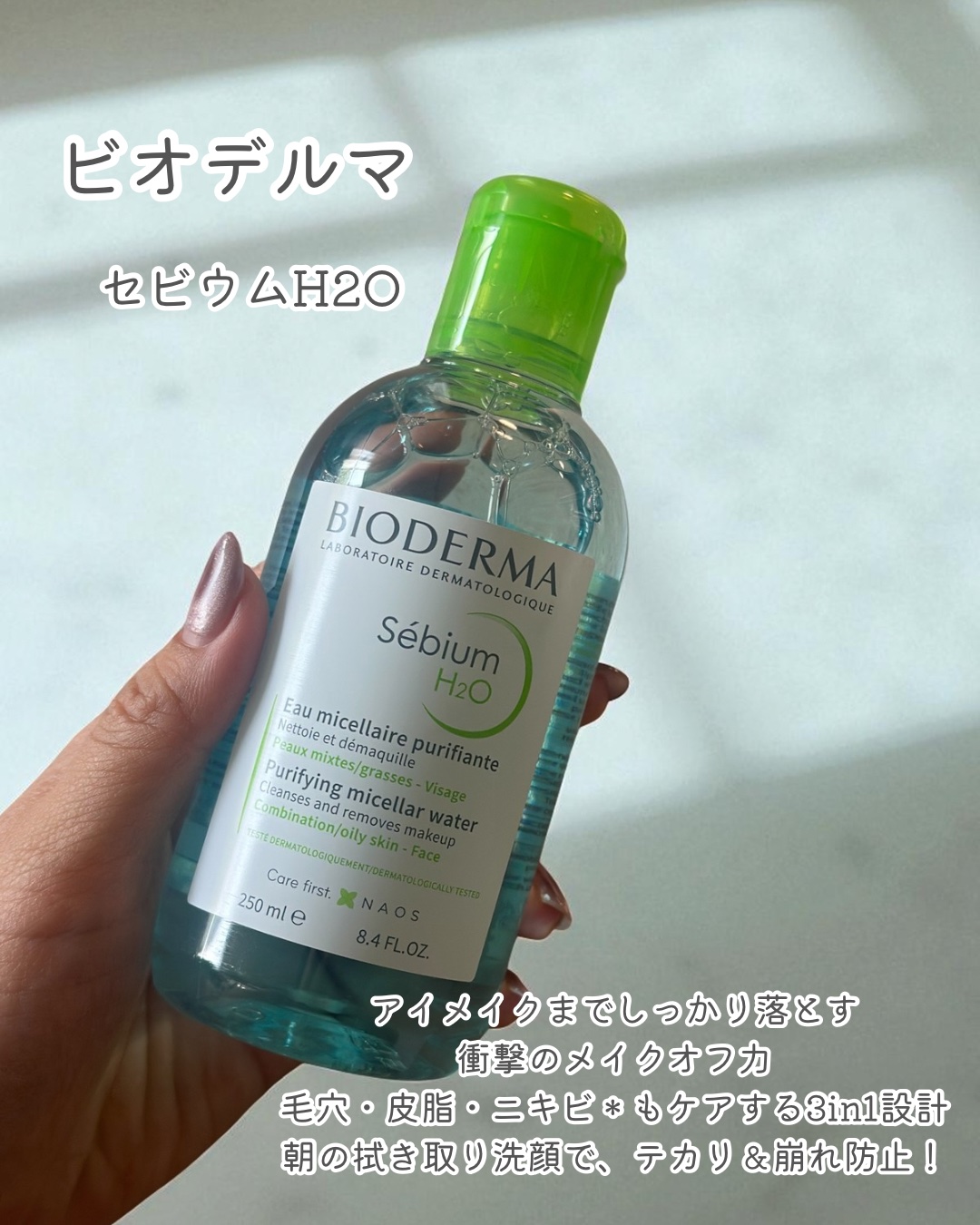 セビウム エイチツーオー D/ビオデルマ/クレンジングウォーターを使ったクチコミ（2枚目）