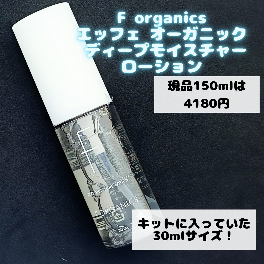 ディープモイスチャー ローション/F organics(エッフェ オーガニック)/化粧水を使ったクチコミ(2枚目)