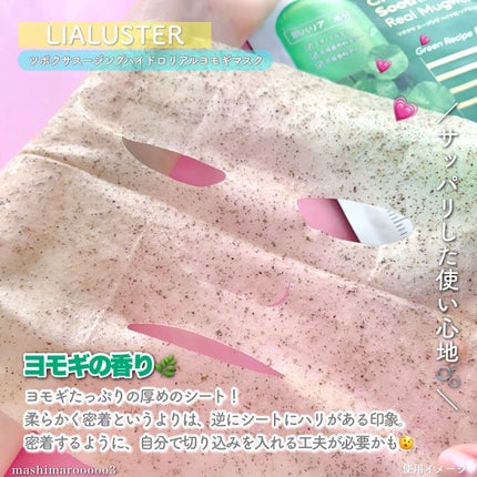 ツボクサスージングハイドロヨモギマスク/LIALUSTER/シートマスク・パックを使ったクチコミ(5枚目)