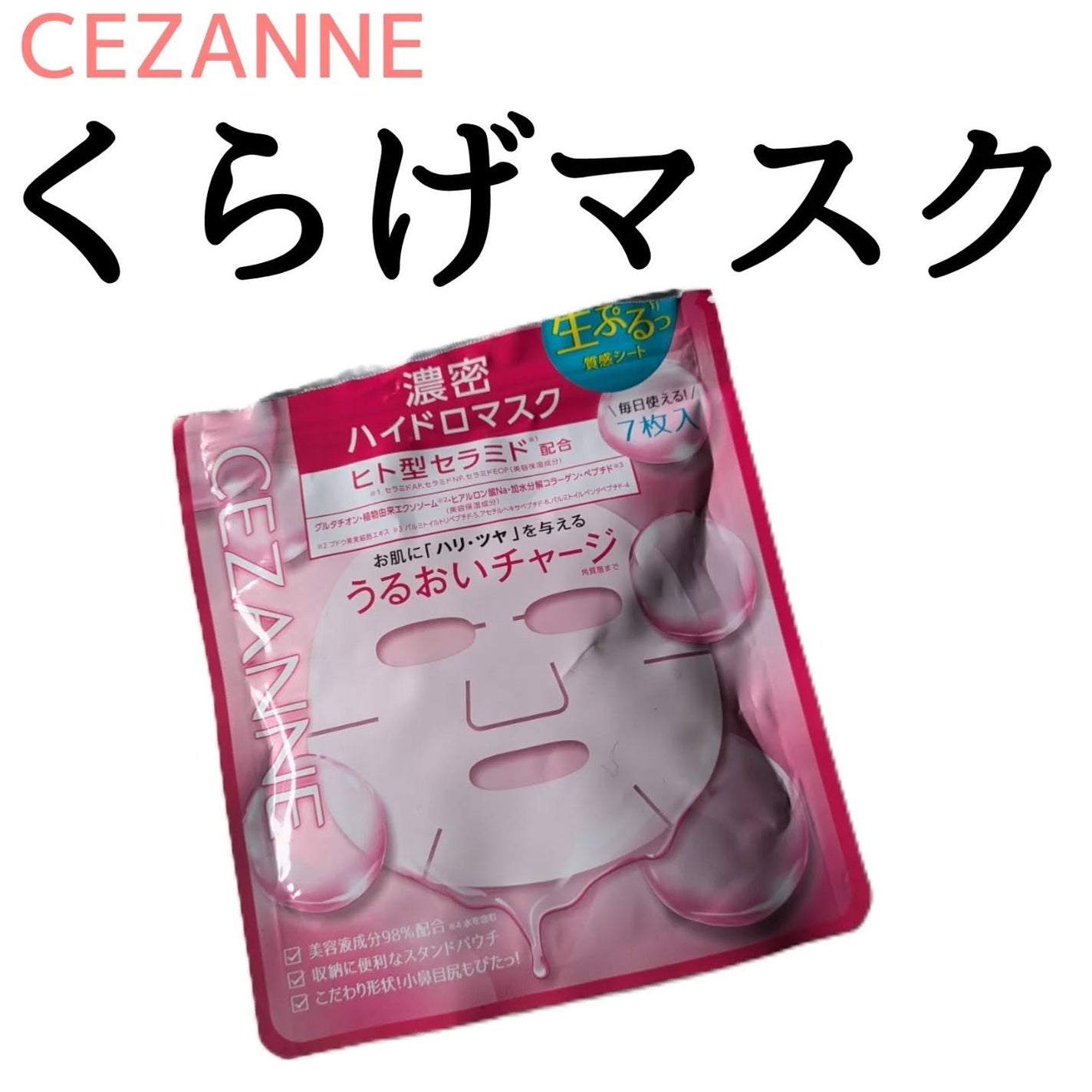 濃密ハイドロマスク/CEZANNE/シートマスク・パックを使ったクチコミ(1枚目)