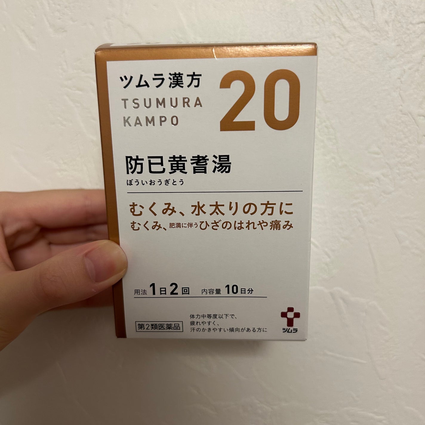 防已黄耆湯 ぼういおうぎとう(医薬品)/ツムラ/その他を使ったクチコミ(1枚目)