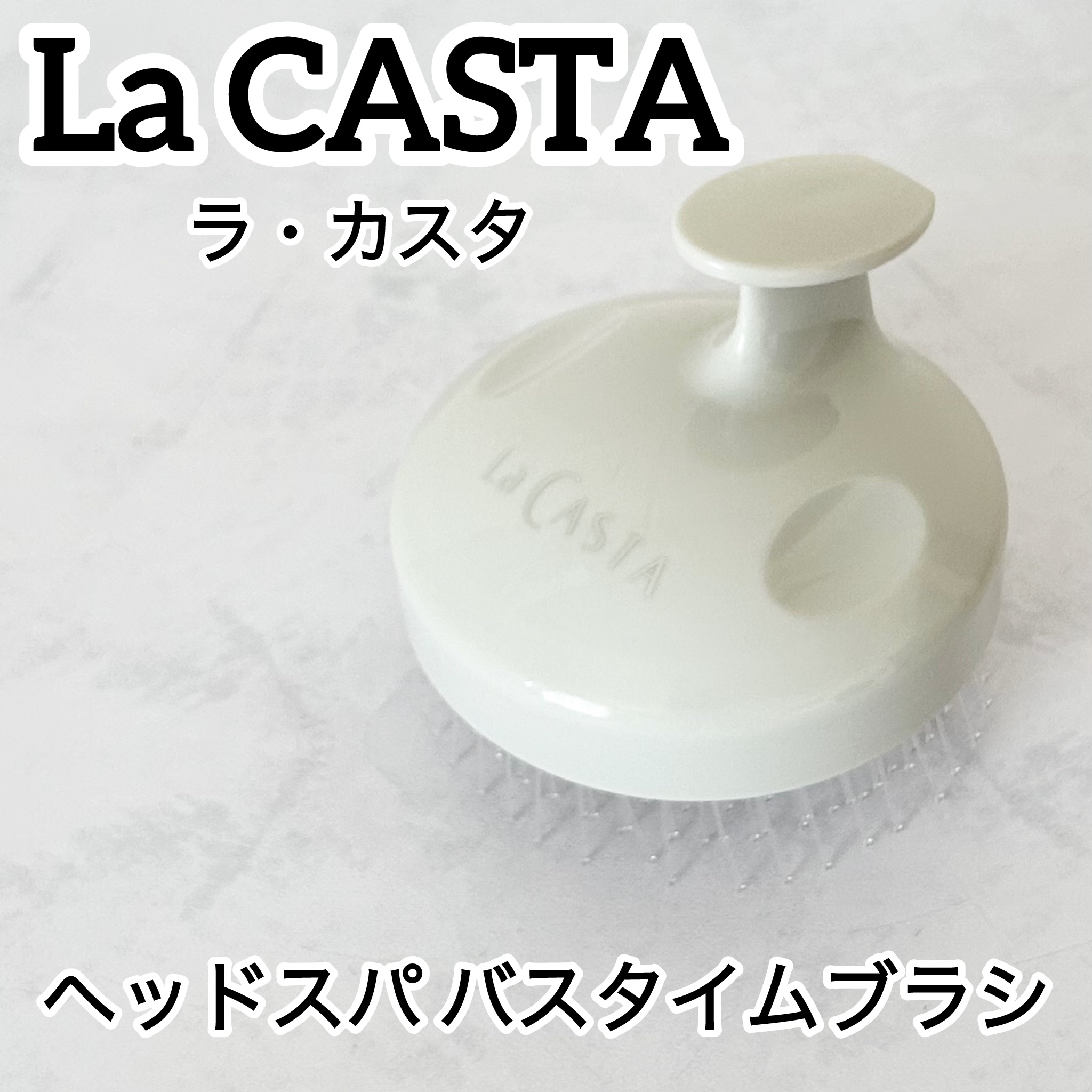 ヘッドスパ バスタイムブラシ/ラ・カスタ/頭皮ケアを使ったクチコミ（1枚目）