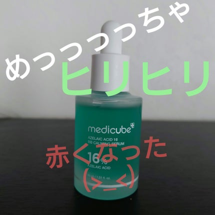 アゼライン酸16BBカーミングセラム/MEDICUBE/美容液を使ったクチコミ(1枚目)