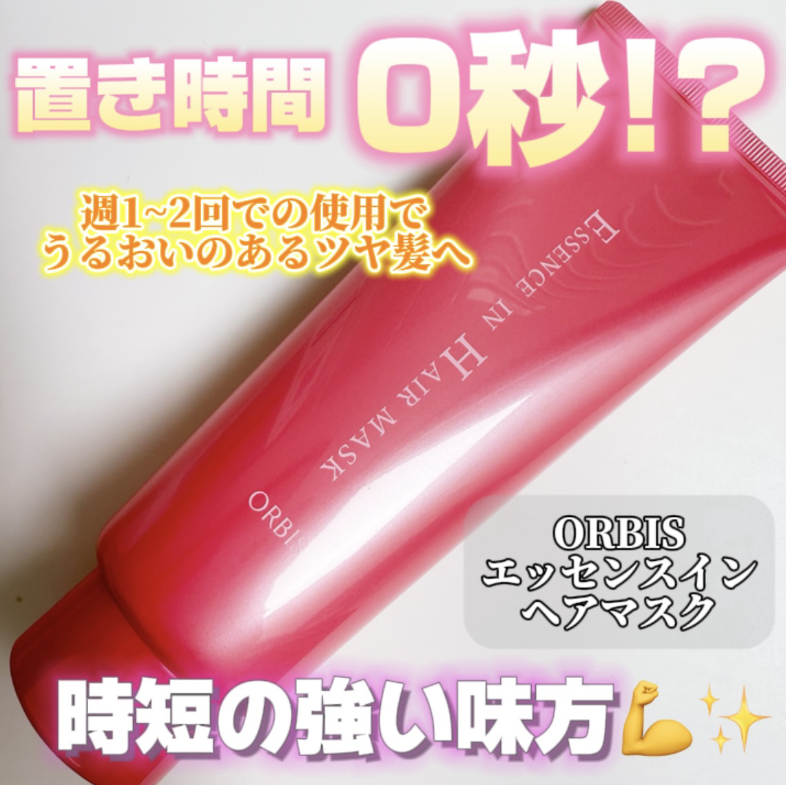 エッセンスインヘアマスク/オルビス/ヘアマスク・ヘアパックを使ったクチコミ（1枚目）