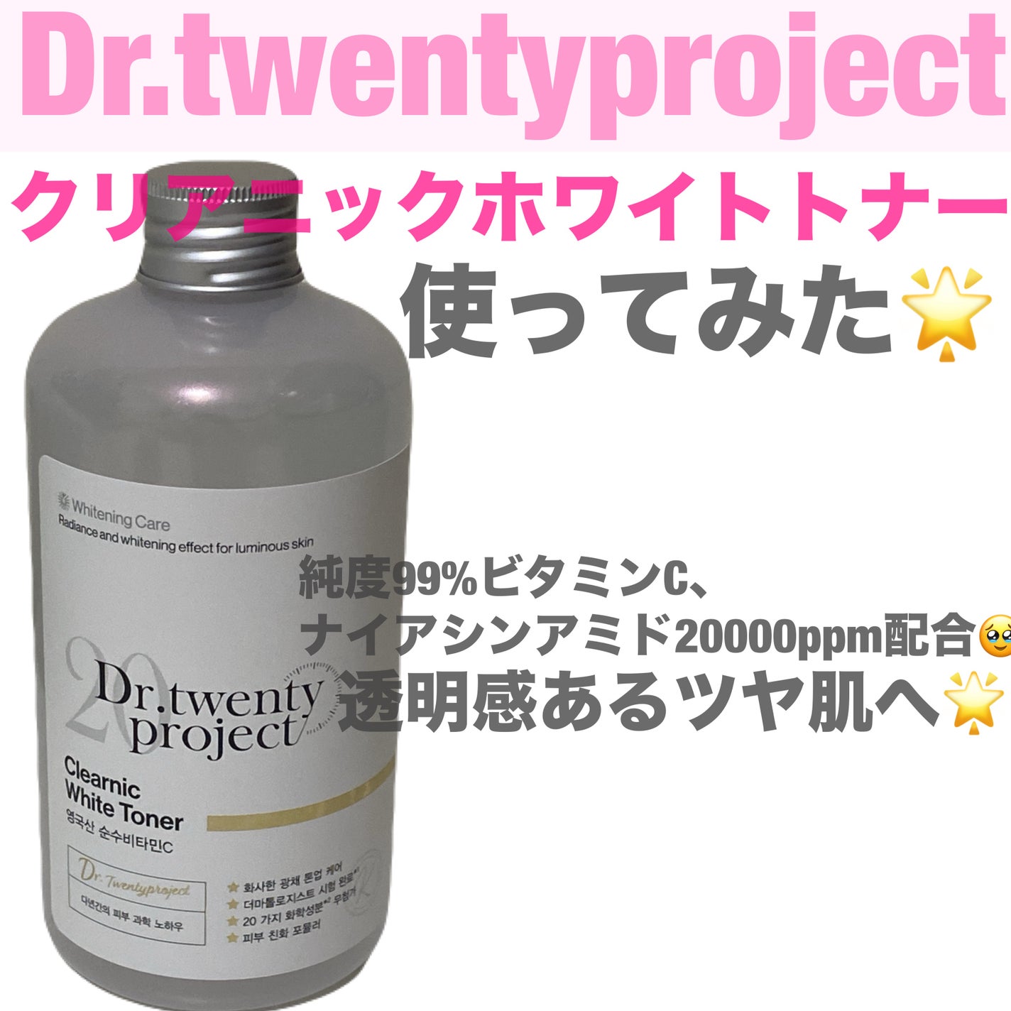 クリアニックホワイトトナー/Dr.Twenty Project/化粧水を使ったクチコミ(1枚目)