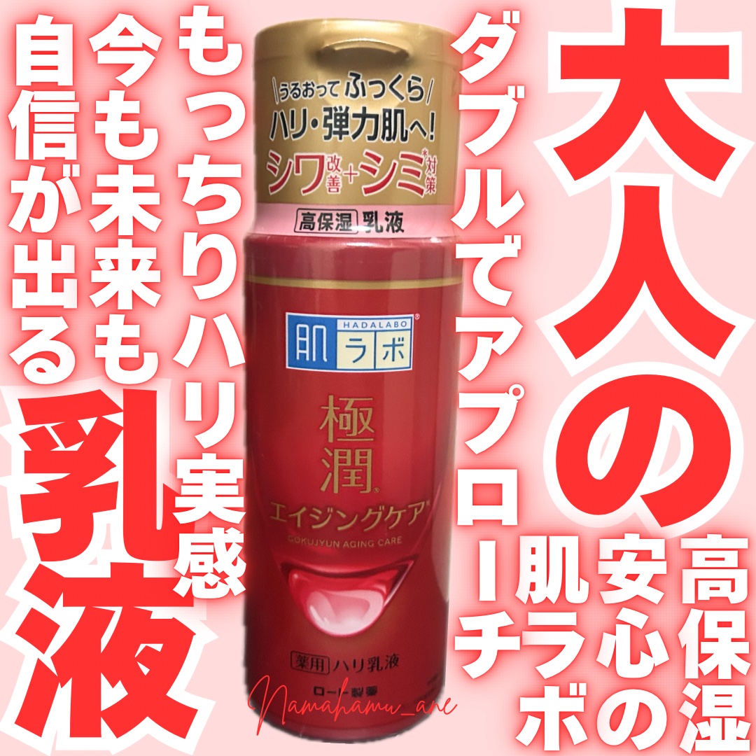 極潤 薬用ハリ乳液【医薬部外品】/肌ラボ/乳液を使ったクチコミ（1枚目）