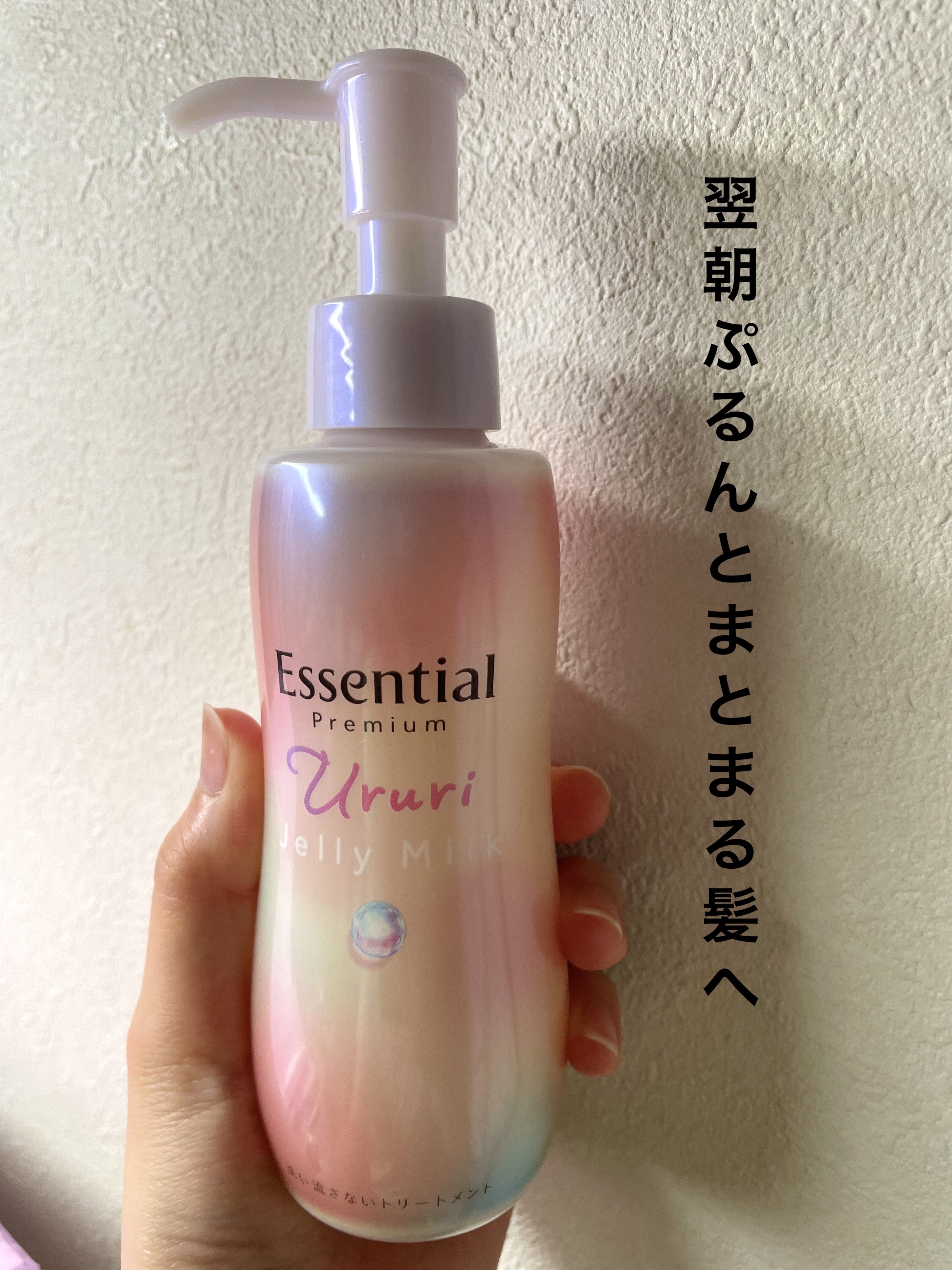 エッセンシャルさんとLIPSさんからプレゼントしていただきました！

今回紹介するアイテムはエッセンシャルの【エッセンシャル プレミアム うるりジェリーミルク】です！

個人的に思うこちらのアイテムの特徴は、髪全体に使用できるところです！
