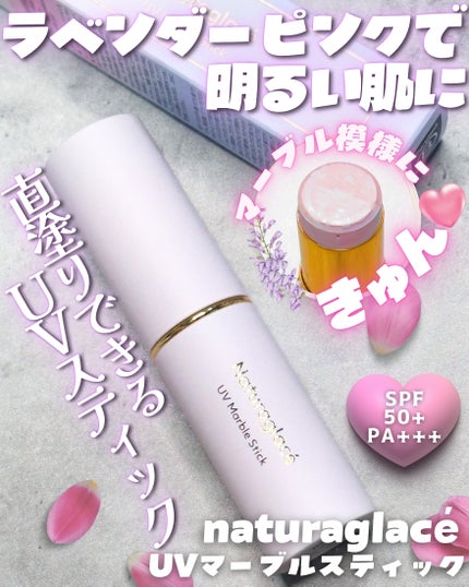 UV マーブルスティック/ナチュラグラッセ/日焼け止めスティックを使ったクチコミ(1枚目)