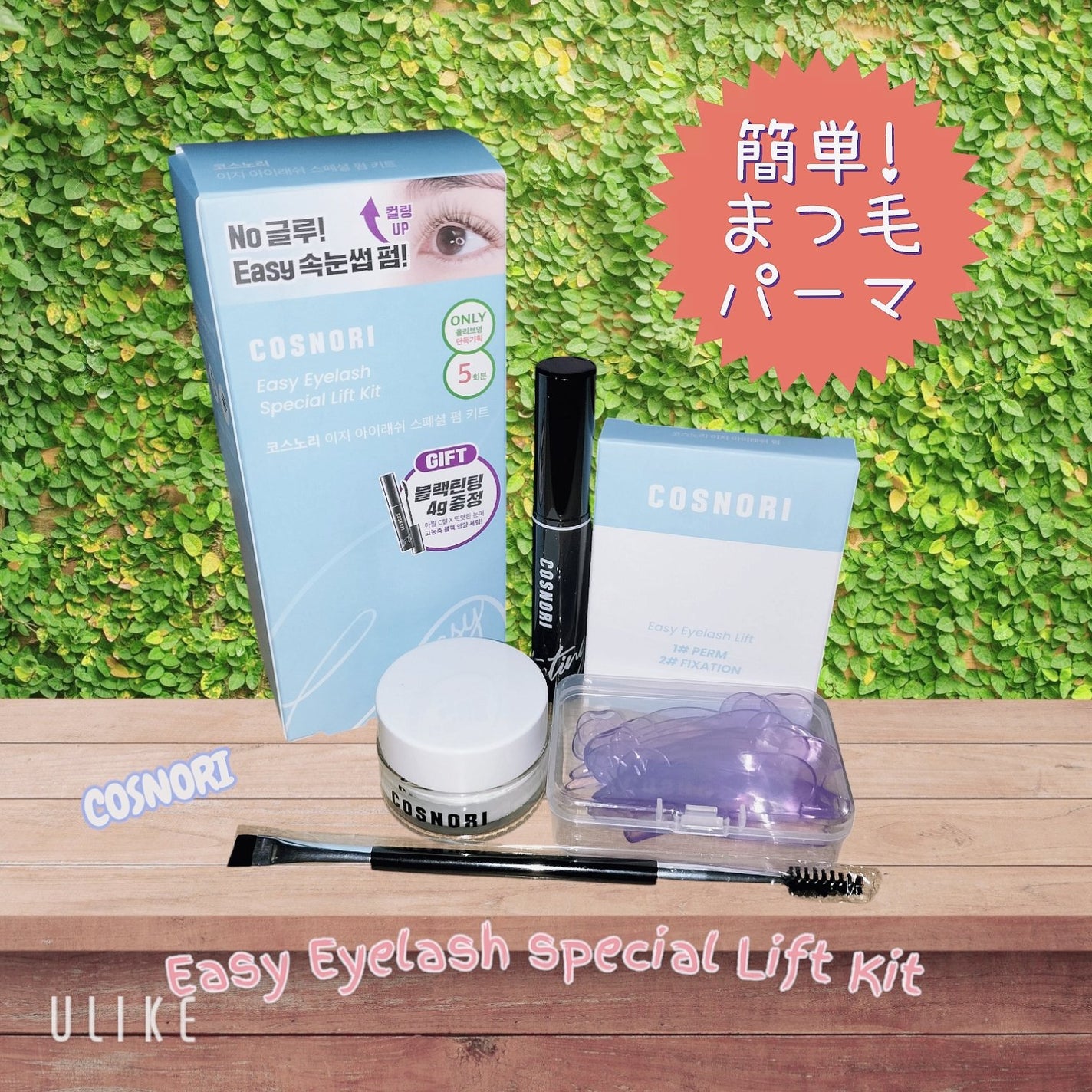 イージーアイラッシュリフトキット/COSNORI/その他キットセットを使ったクチコミ(1枚目)