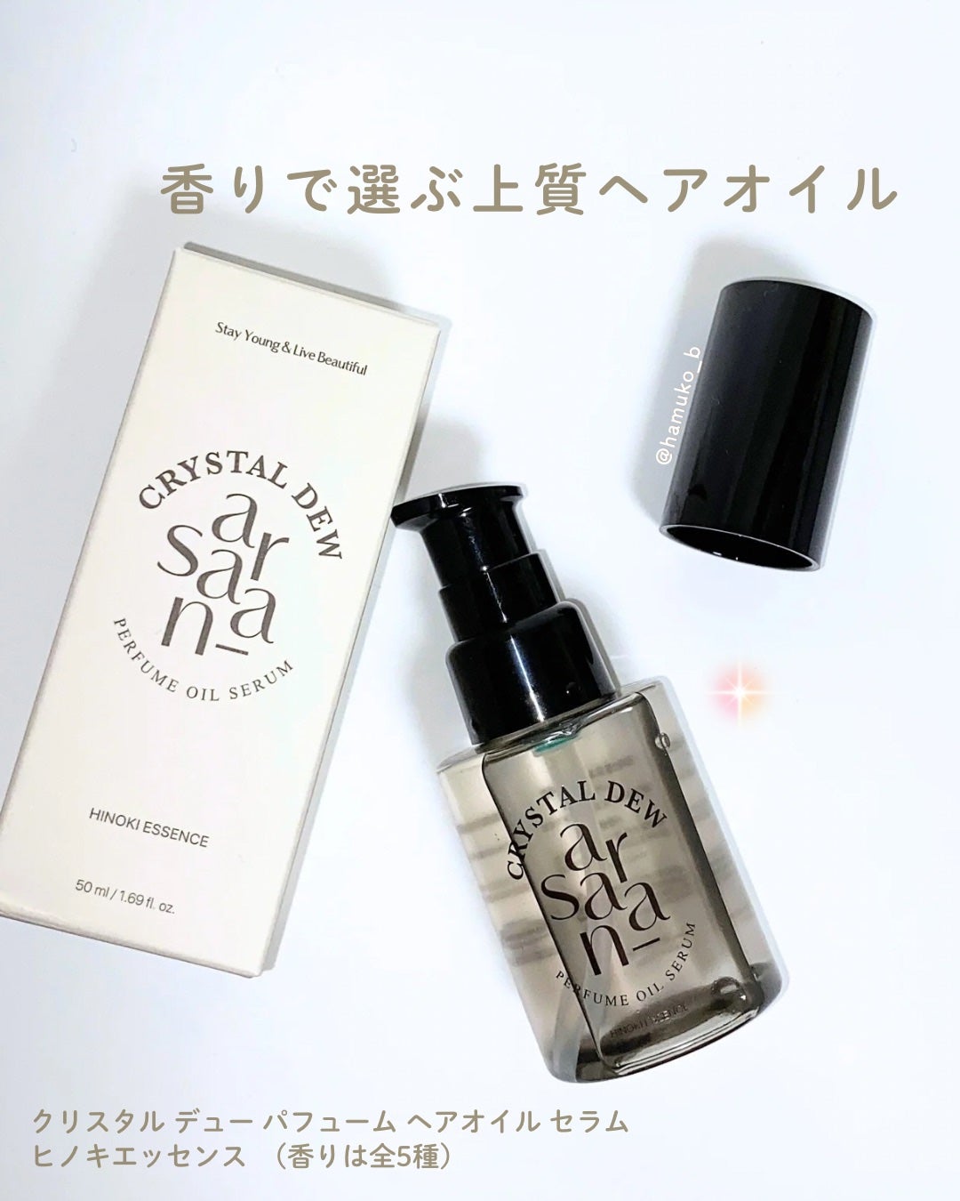 クリスタル デュ パフューム オイル セラム HINOKI ESSENCE(ヒノキエッセンス)/SARANARA/ヘアオイルを使ったクチコミ(1枚目)