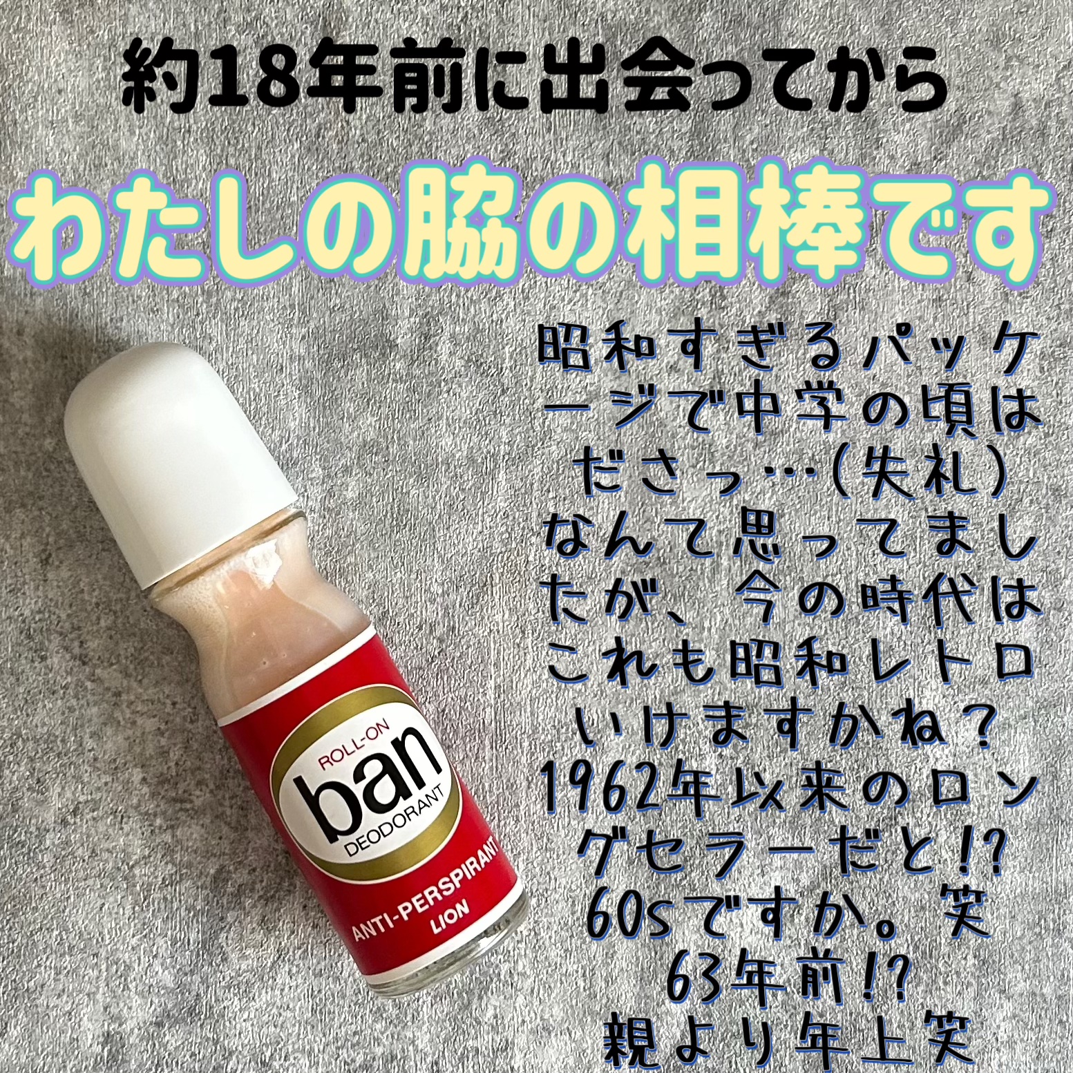 バン ロールオン/Ban/デオドラント・制汗剤を使ったクチコミ（1枚目）