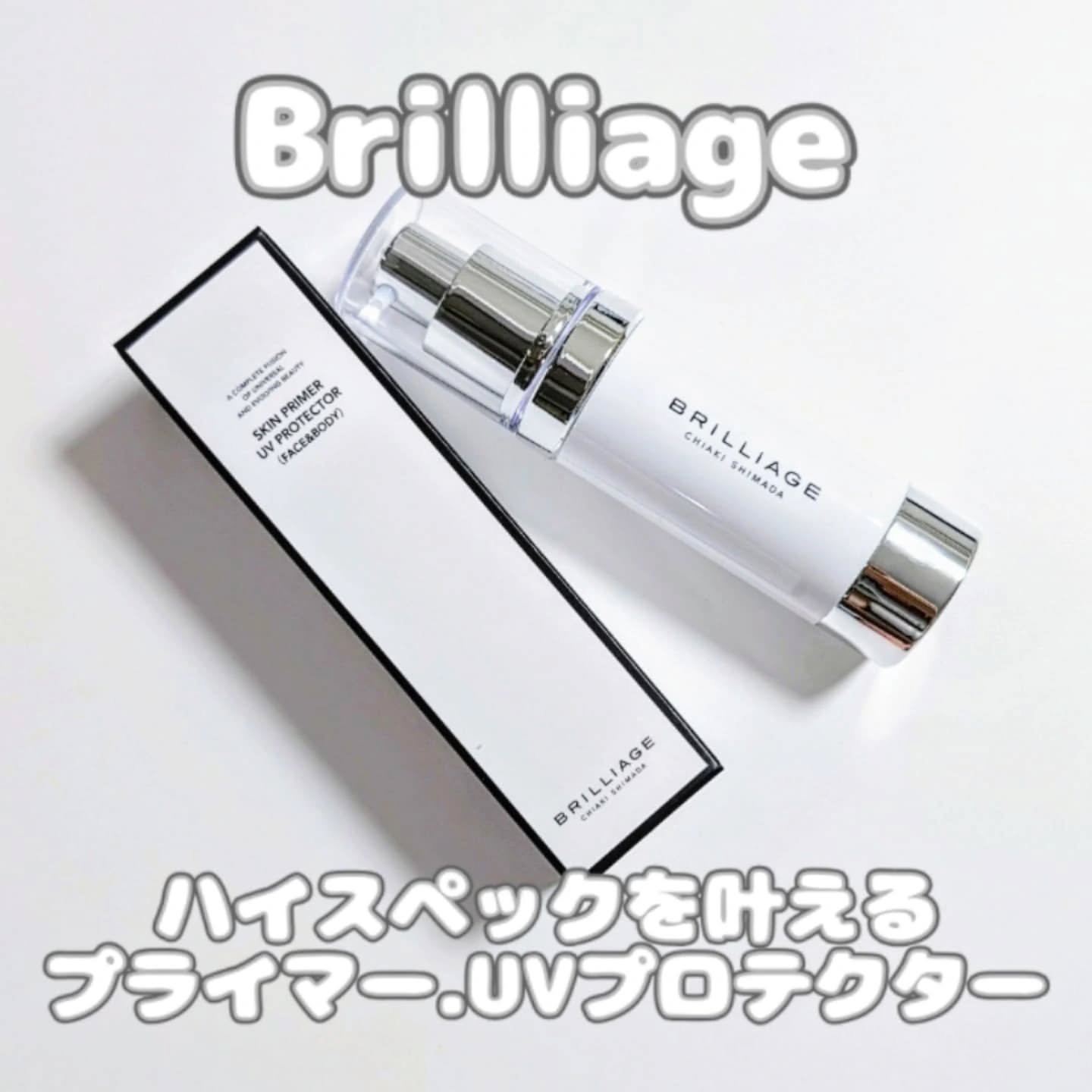 スキンプライマー UV プロテクター（フェイス＆ボディ）/ブリリアージュ/化粧下地を使ったクチコミ（1枚目）