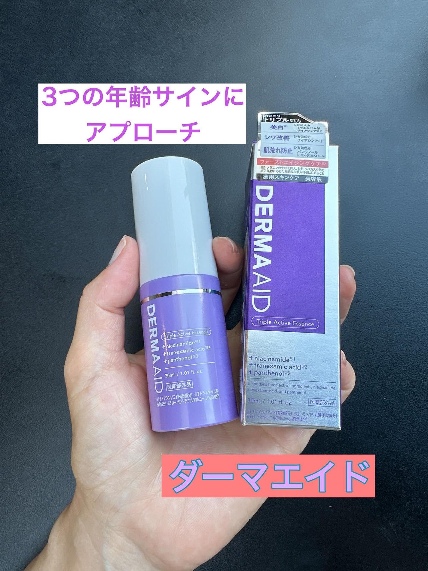 ダーマエイド トリプルアクティブエッセンス【医薬部外品】/pdc/美容液を使ったクチコミ(1枚目)