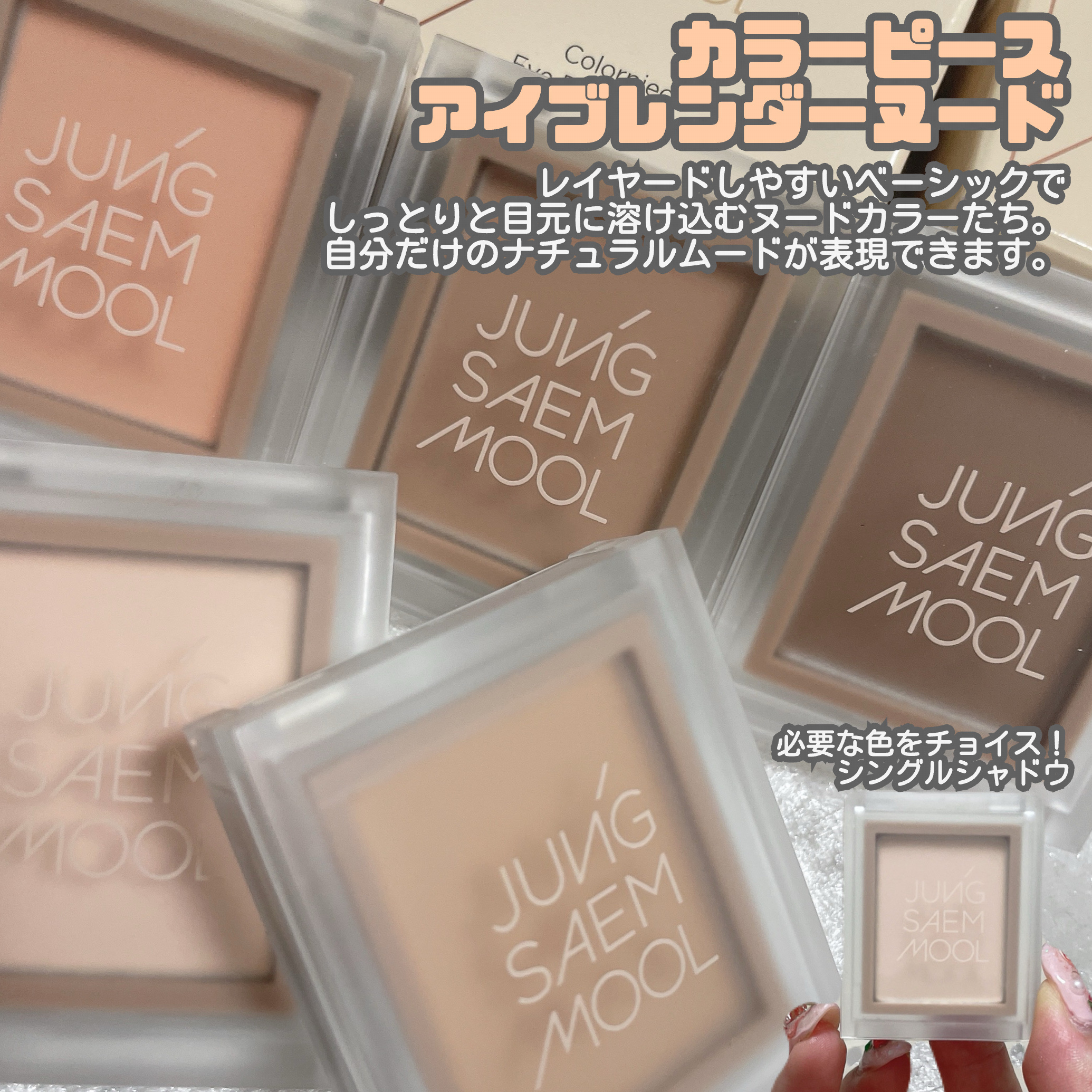 Colorpiece Eyeshadow Nude/JUNG SAEM MOOL/単色アイシャドウを使ったクチコミ（3枚目）