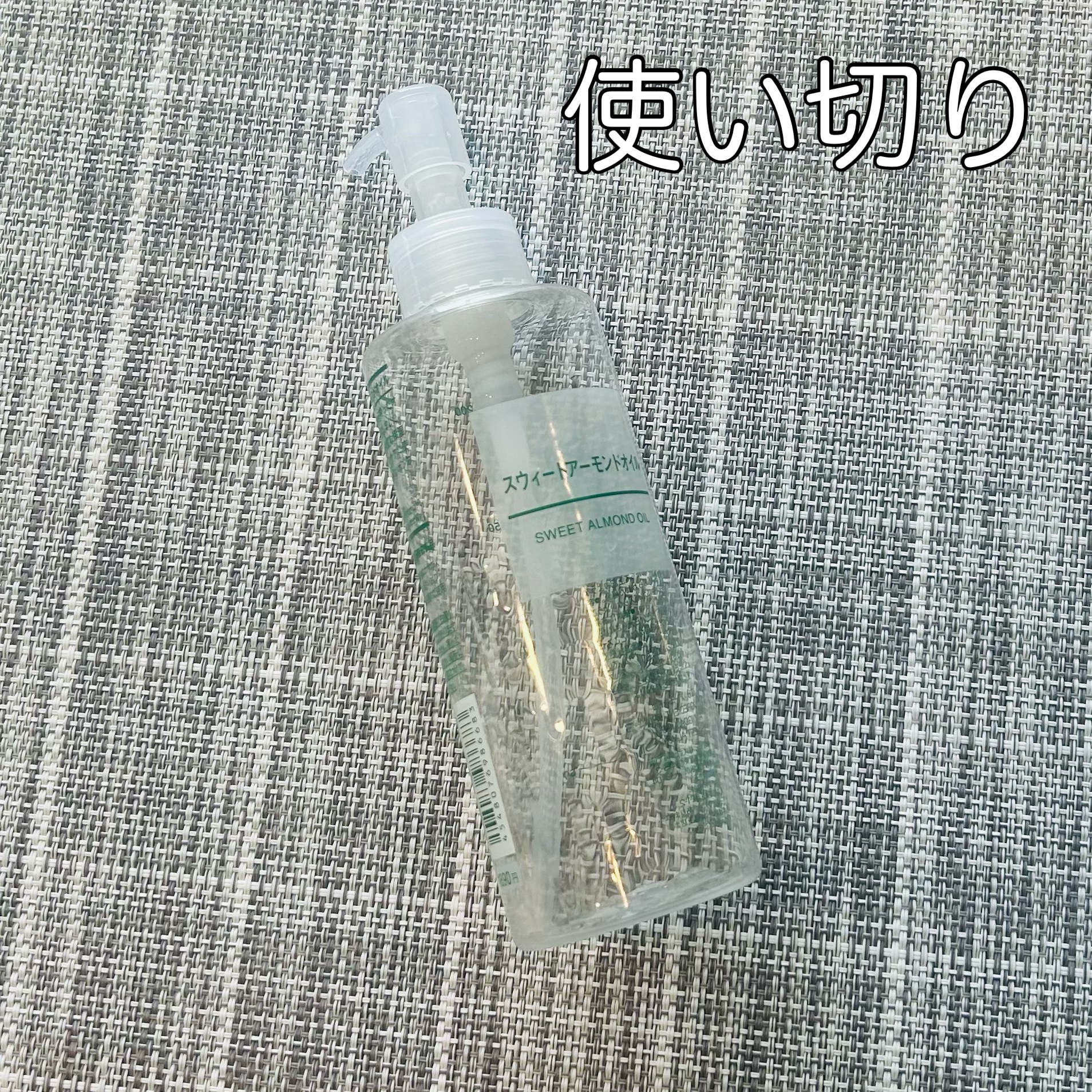 スウィートアーモンドオイル 200ml/無印良品/ボディオイルを使ったクチコミ（1枚目）