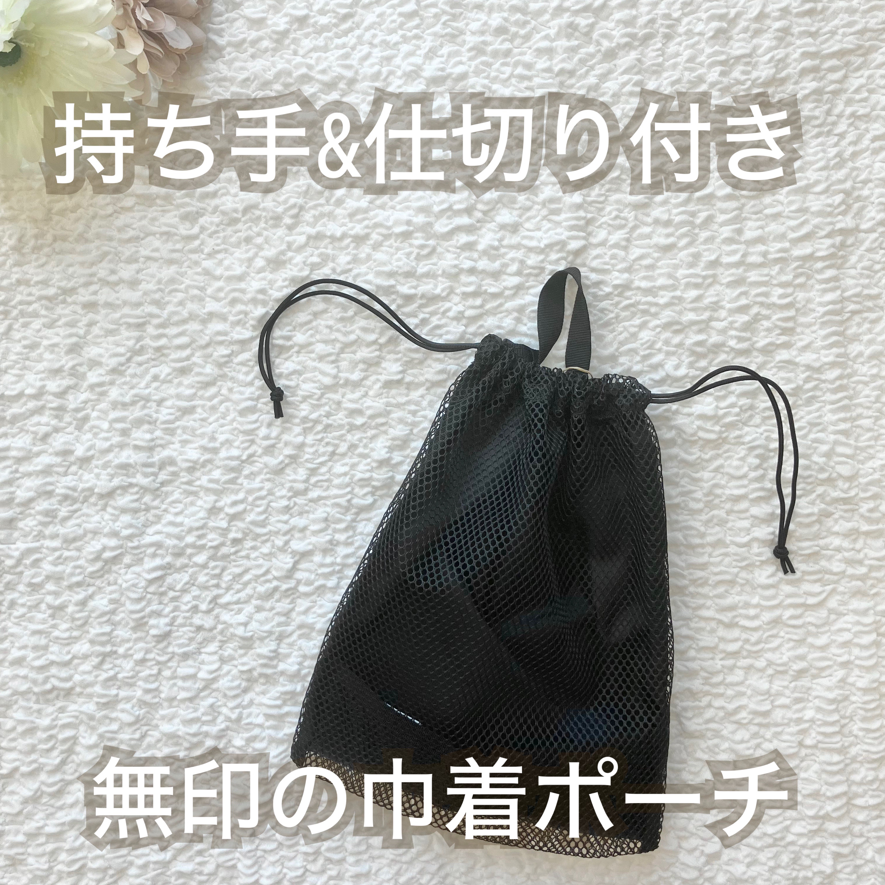メッシュ巾着ダブルタイプ/無印良品/化粧ポーチを使ったクチコミ（1枚目）