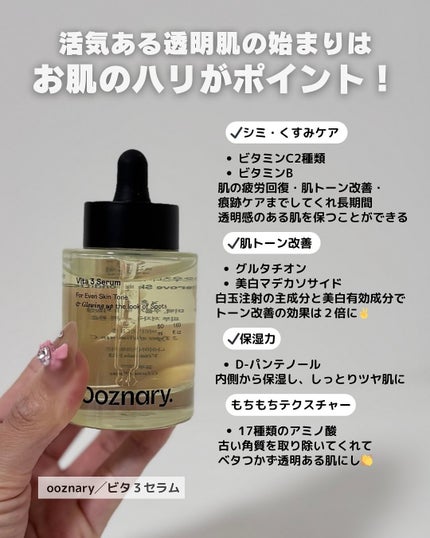 ビタ3セラム/オーズナリー/美容液を使ったクチコミ(2枚目)