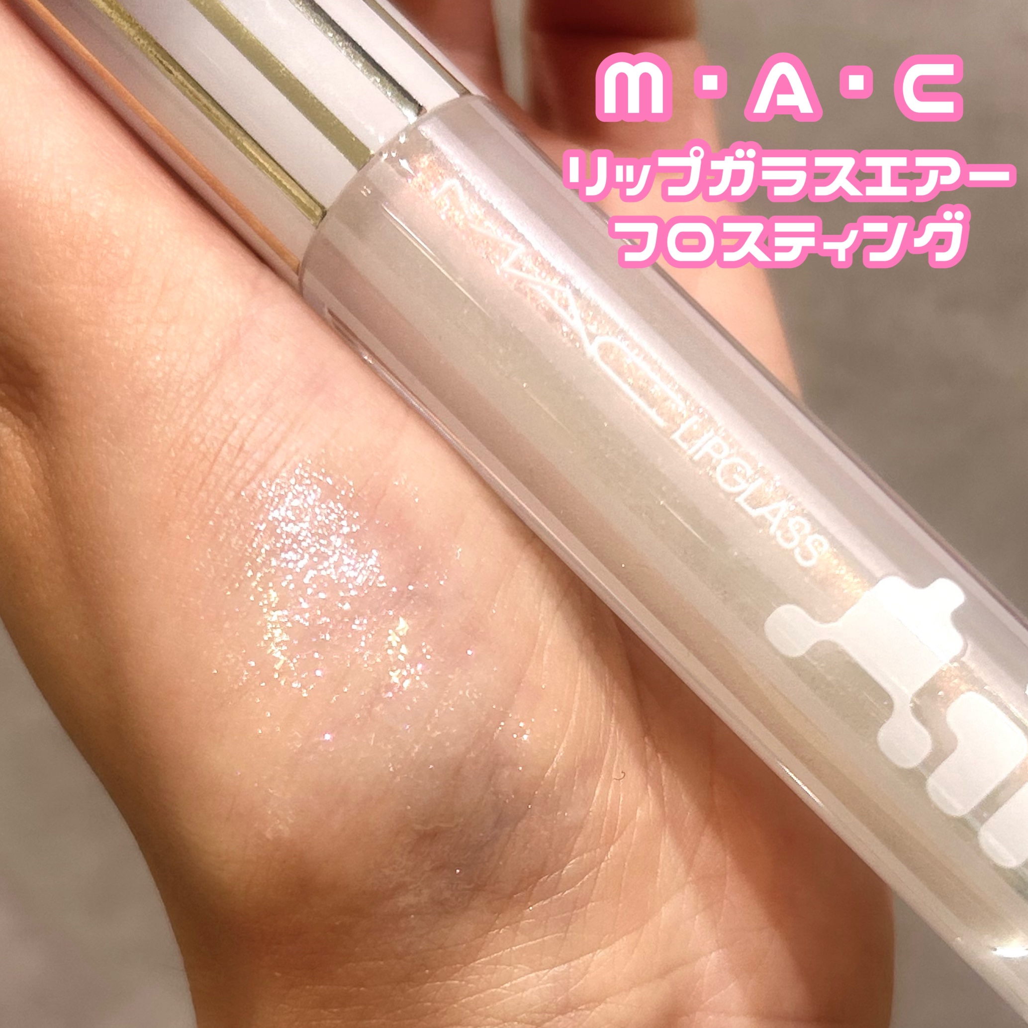 リップガラス エアー フロスティング（レッドパールホワイト）/M・A・C/リップグロスを使ったクチコミ（2枚目）