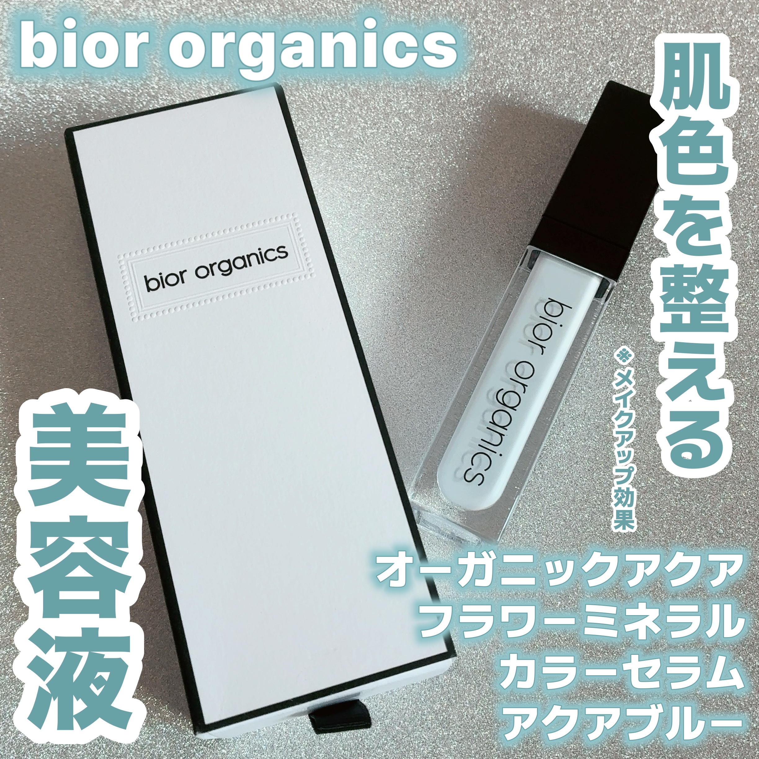 オーガニックアクア フラワーミネラル カラーセラム/bior oraganics/リキッドコンシーラーを使ったクチコミ（1枚目）