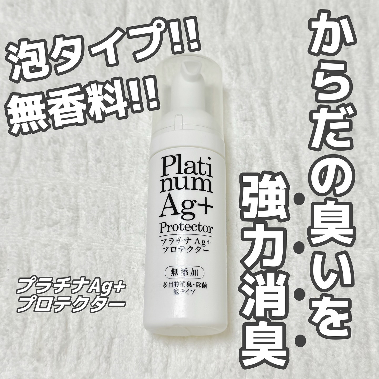 プラチナAg+プロテクター/Chere amie/デオドラント・制汗剤を使ったクチコミ（1枚目）