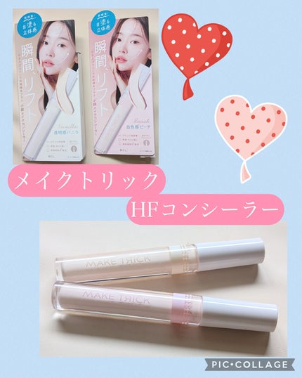 HFコンシーラー/メイクトリック/リキッドコンシーラーを使ったクチコミ(1枚目)